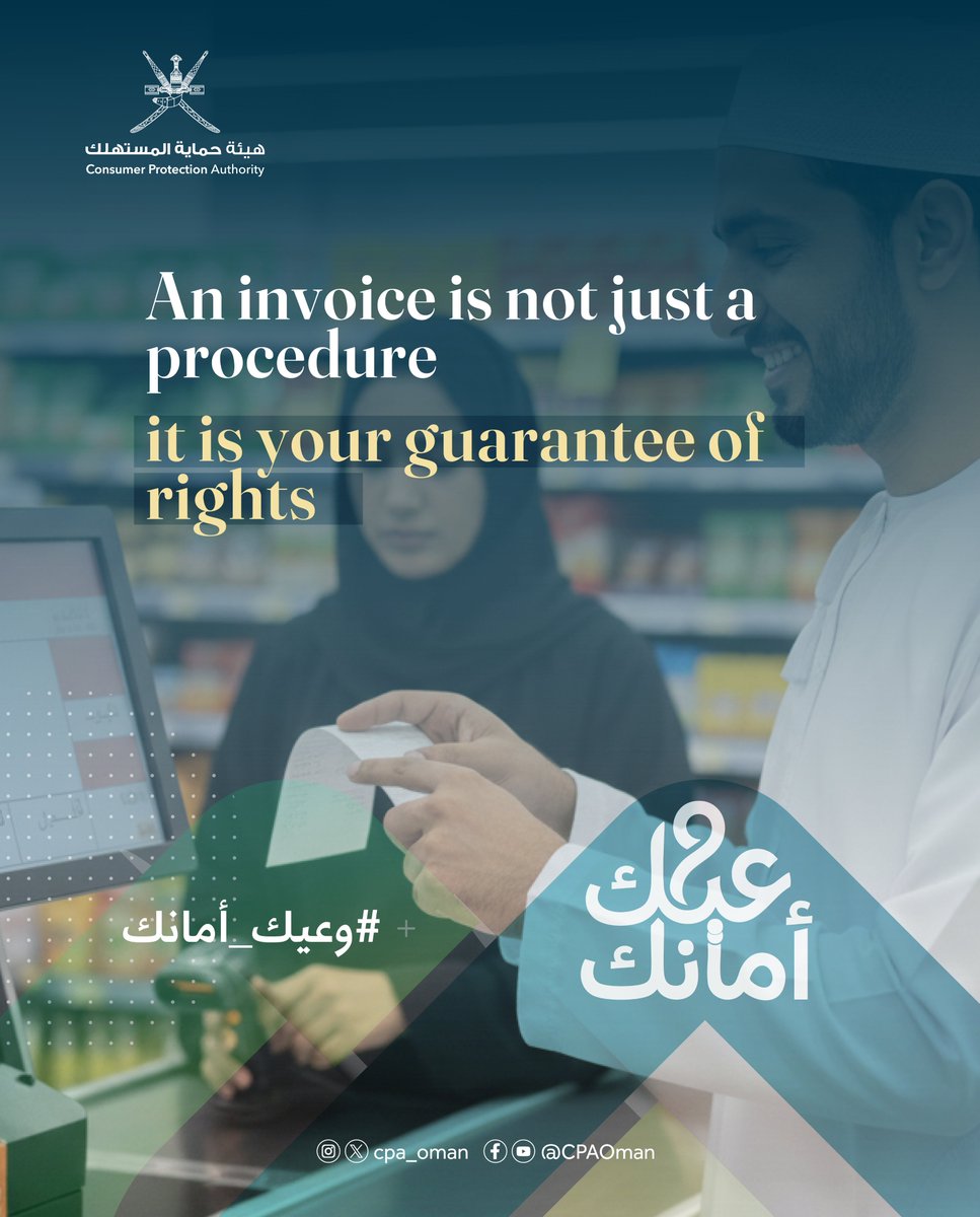 cpa_oman's tweet photo. 🧾 الفاتورة.. أمانك وضمانك.

#وعيك_أمانك 
#هيئة_حماية_المستهلك https://t.co/zhf4kvIHlz