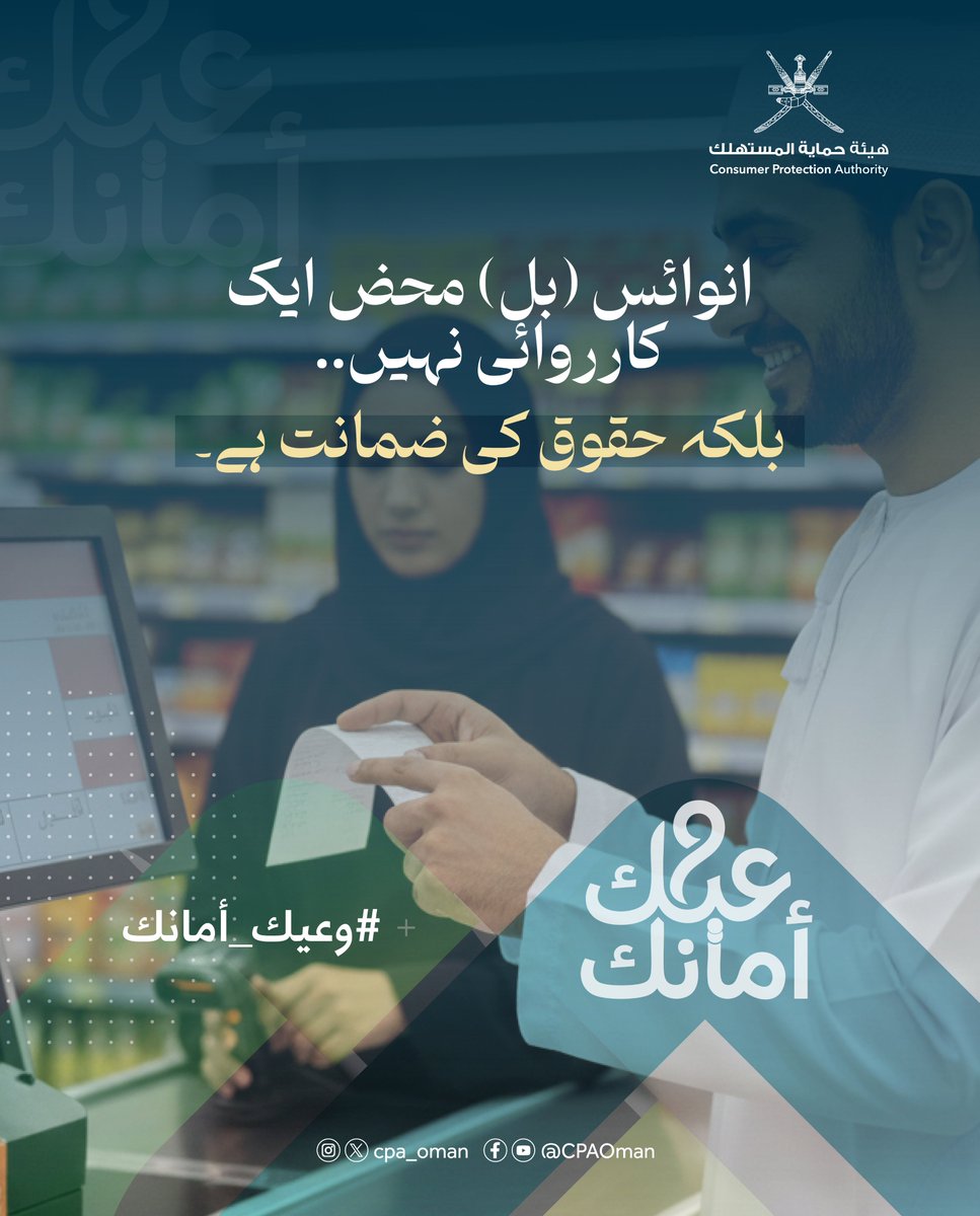 cpa_oman's tweet photo. 🧾 الفاتورة.. أمانك وضمانك.

#وعيك_أمانك 
#هيئة_حماية_المستهلك https://t.co/zhf4kvIHlz