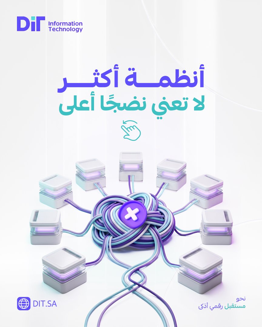 Dit_infort's tweet photo. في كثير من الجهات الحكومية والشركات السعودية، يُقدَّم عدد الأنظمة بوصفه دليل تحوّل: نظام للموارد البشرية، وآخر للمشتريات، وثالث للمشاريع، ورابع للتقارير.

لكن النضج الرقمي لا يُقاس بالعدد، بل بعدد الاستثناءات: كم ملفًا ينتقل يدويًا بين نظامين؟ كم تقريرًا يُبنى خارج الأنظمة على جدول شخصي؟ كم قرارًا يُتخذ على نسخة غير محدّثة؟ والمنشأة التي لديها أربعة مصادر للحقيقة لا تملك أيًّا منها فعليًا.

مؤشرات قياس التحول الرقمي في المملكة تتجه إلى التكامل ��جودة البيانات، لا ��لى عدد الأنظمة المشغّلة. والتبسيط هنا قرار استراتيجي يتخذه القياديون، لا خطوة تقنية تُترك لفريق التشغيل.

 جرّبوا القياس أسبوعًا واحدًا: كم مرة انتقل ملف يدويًا بين نظامين لديكم؟

#DIT
#النضج_الرقمي
#تكامل_الأنظمة
#التحول_الرقمي
#السعودية