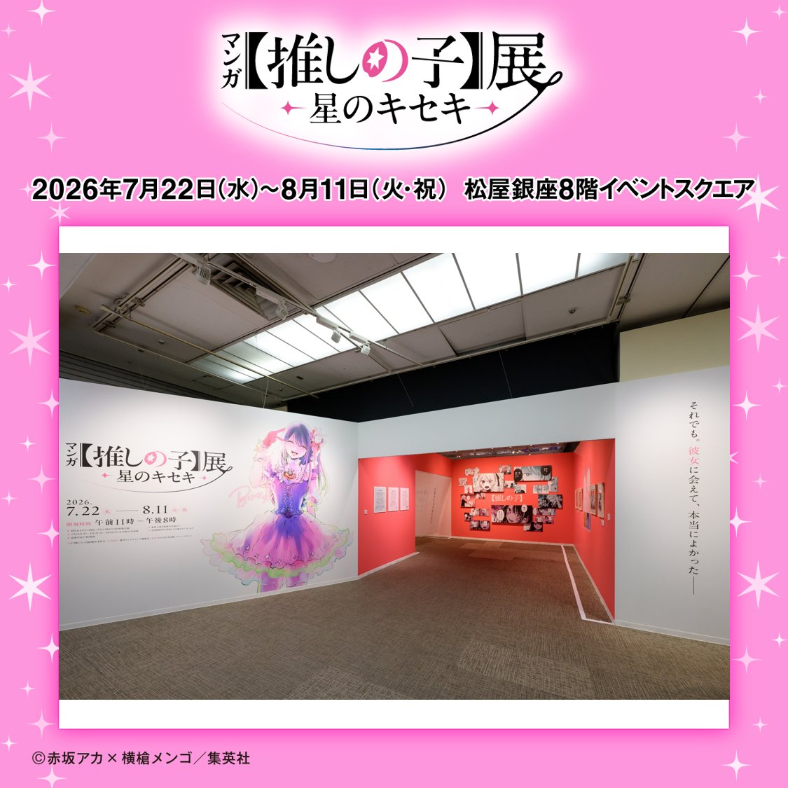 oshinoko_ten's tweet photo. ━━━━ ✦✶✦
#推しの子展
東京会場 閉幕
━━━━━━

8/11㈫祝をもちまして
マンガ【#推しの子】展 -星のキセキ-
東京会場は閉幕しました！
ご来場ありがとうございました✨️

次回は9/16㈬��ら神戸会場です‼️
詳細はこちら▽
🔗https://t.co/93JymgpA9u https://t.co/AsEG95JRHo
