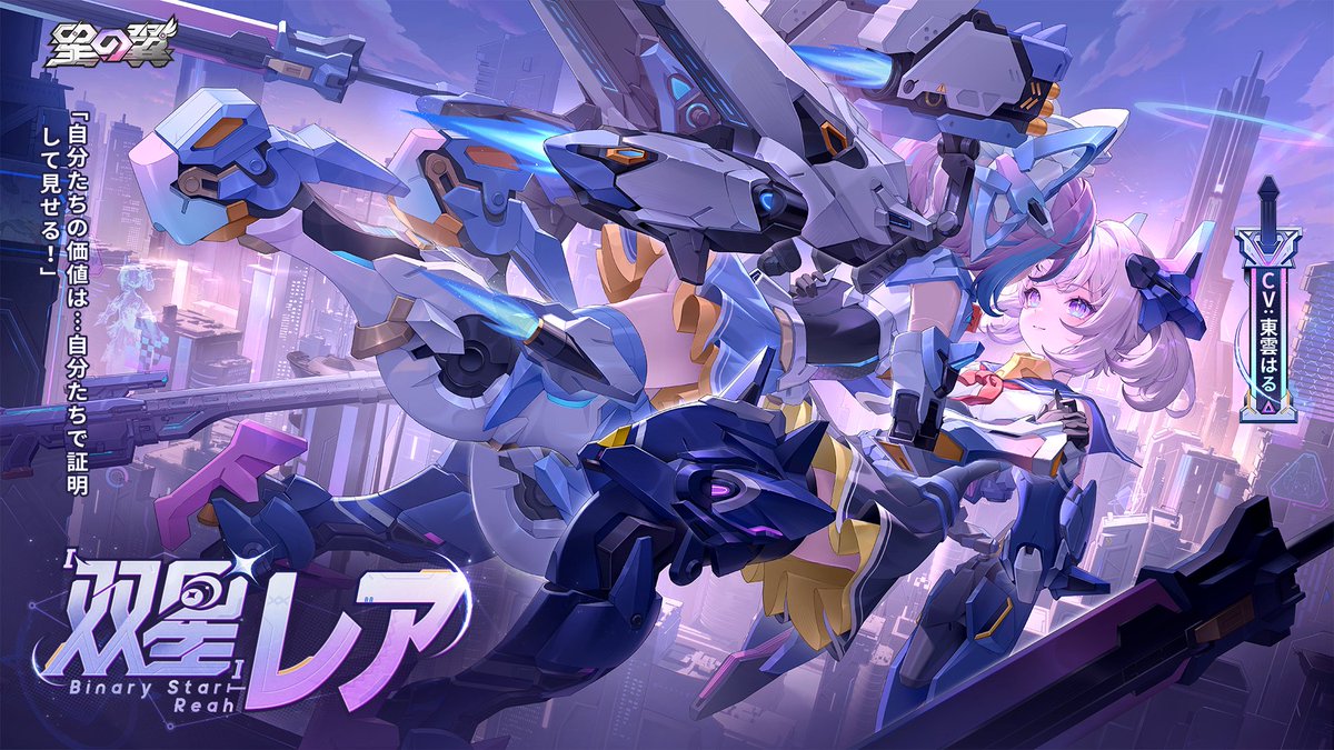 StarWard_JP's tweet photo. 【星導使募集予告】

➤「双星」レア
CV：#東雲はる
2026年8月20日よりピックアップ可能！

詳細はゲーム内でチェックしてね✨

#星の翼 https://t.co/7B2PaSG5hT