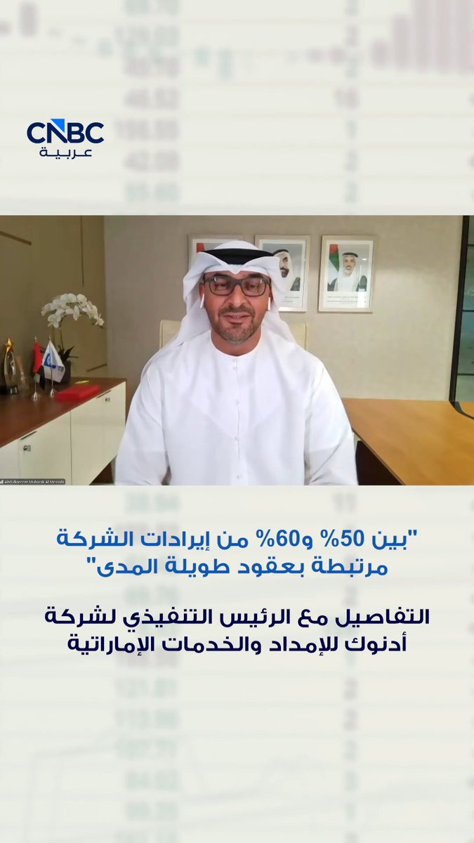 "بين 50% و60% من إيرادات الشركة مرتبطة بعقود طويلة المدى". التفاصيل مع الرئيس التنفيذي لشركة أدنوك للإمداد والخدمات الإماراتية خلال لقاء مع CNBC عربية 