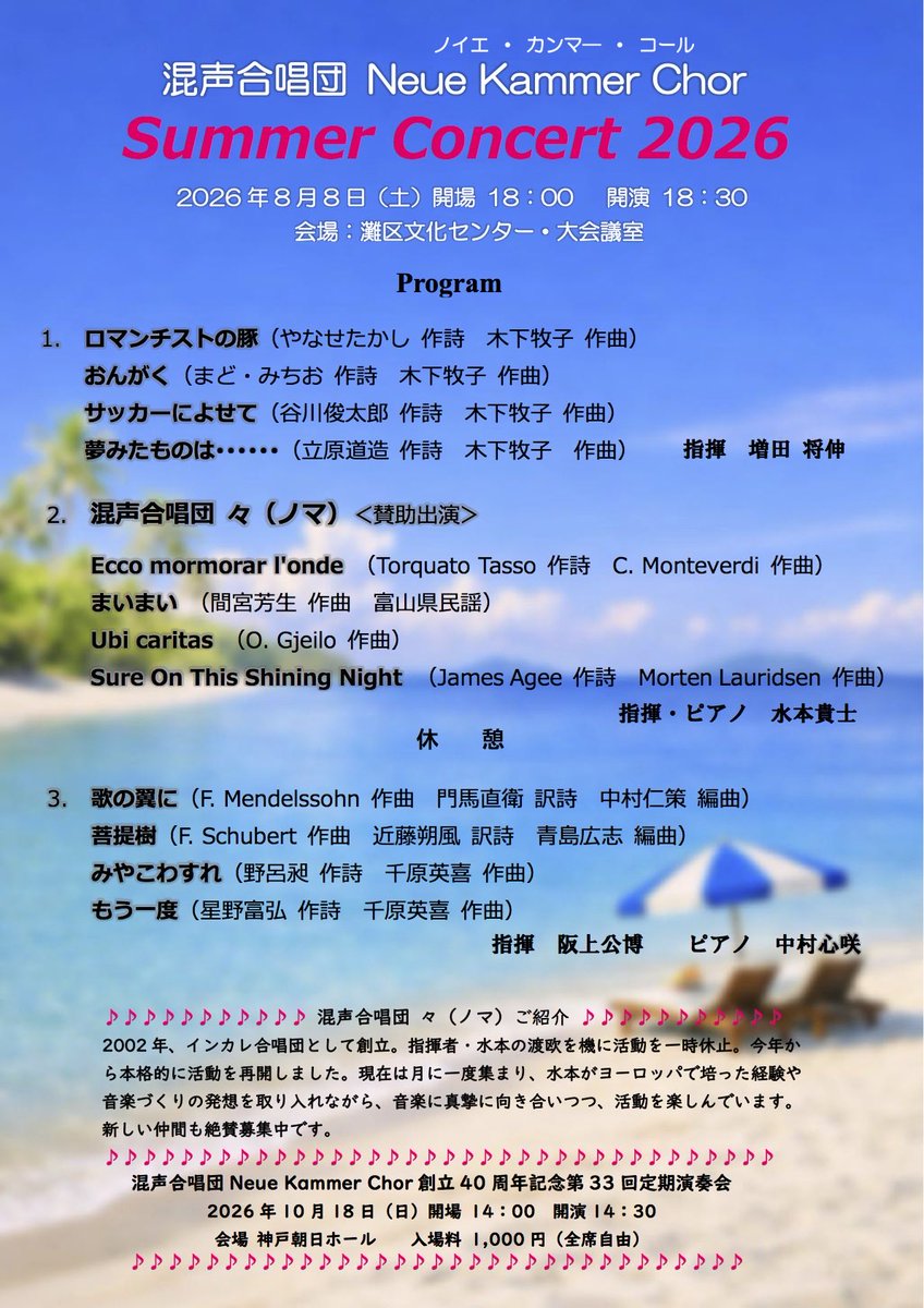 NKC202404's tweet photo. 無事終演しました！👏🏻
暑い中ご来場いただきありがとうございました。

プログラムが足りなくなるほど、多くのお客様に足を運んでいただけたのは嬉しいです。

#混声合唱団ノイエカンマーコール 
#合唱
#神戸市灘区文化センター
#サマーコンサート
#ノイエ創立４０周年記念
#木下牧子
#千原英喜 https://t.co/HkAZ3ufHm7