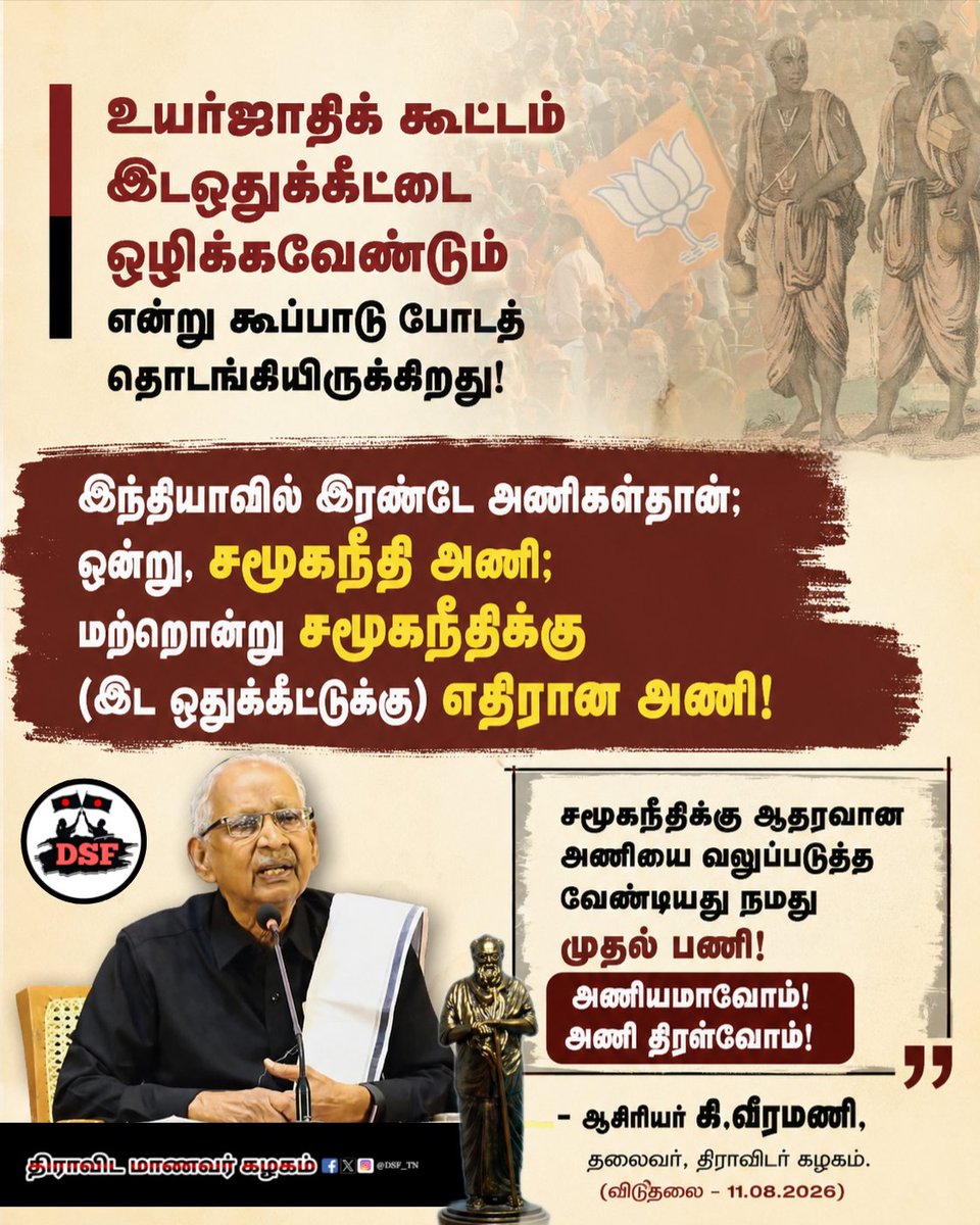 DSF_TN's tweet photo. இந்தியாவில் இரண்டே அணிகள்தான்; ஒன்று, சமூகநீதி அணி; மற்றொன்று சமூகநீதிக்கு (இட ஒதுக்கீட்டுக்கு) எதிரான அணி!
- @AsiriyarKV
#SocialJustice #Reservation #OBC_SC_ST
#AsiriyarKVeeramani #DravidarKazhagam https://t.co/xTB7Fer8s8