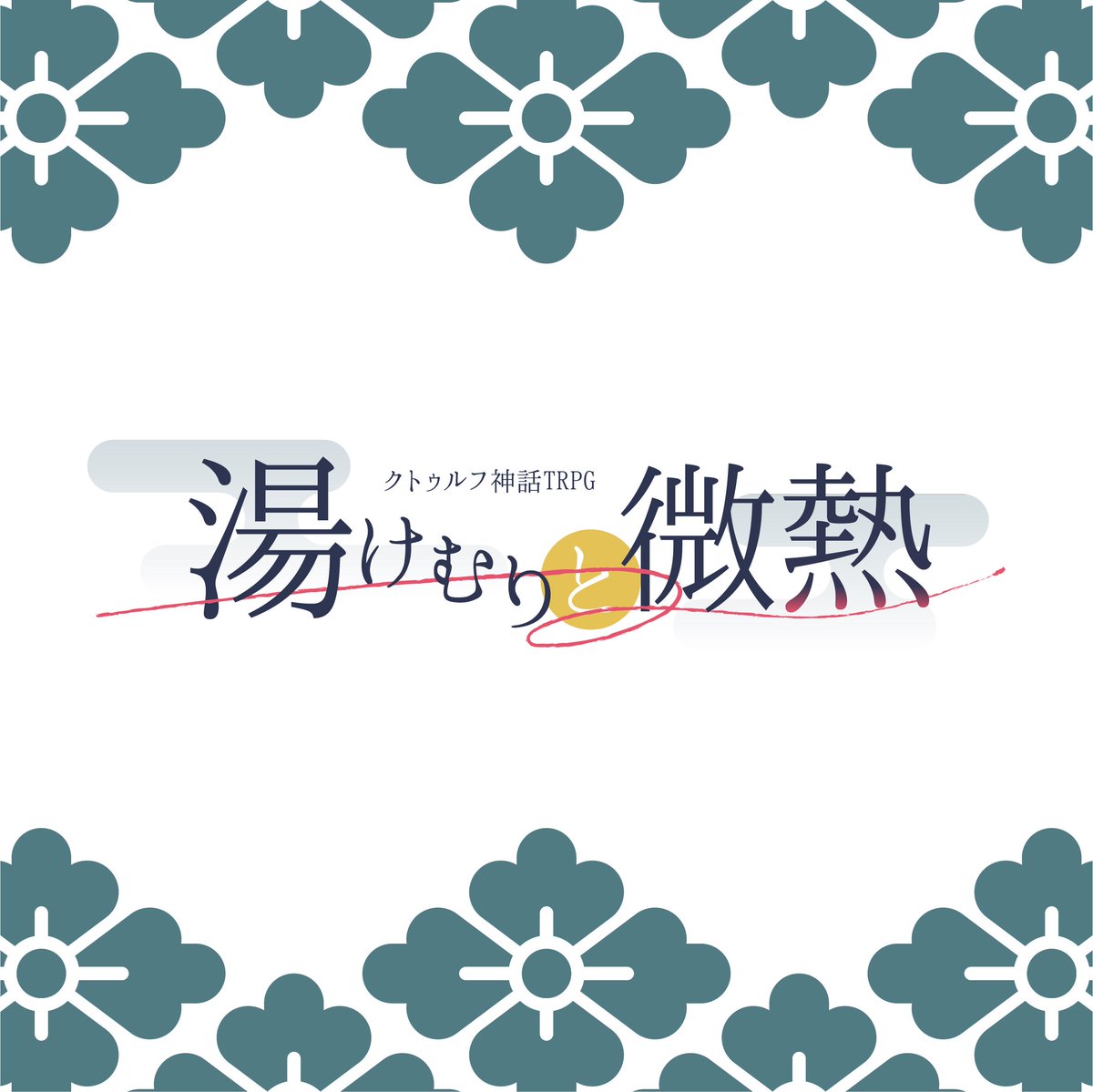 CFF_TRPG's tweet photo. ／
夏にオススメ❣️
うちよそ継続向けシナリオ一覧🍉🌻
＼

🏮夏祭りに行ける
『喰花乱墜-くうげらんつい-』
https://t.co/aUPjSpFx2K

♨️浴衣で観光ができる
『湯けむりと微熱』
https://t.co/CxIZZermgX

🍑夏の食材の描写あり
『にゃんだふるな旅へようこそ！』
https://t.co/sXgDFdzprn https://t.co/d5H9PqBFnN