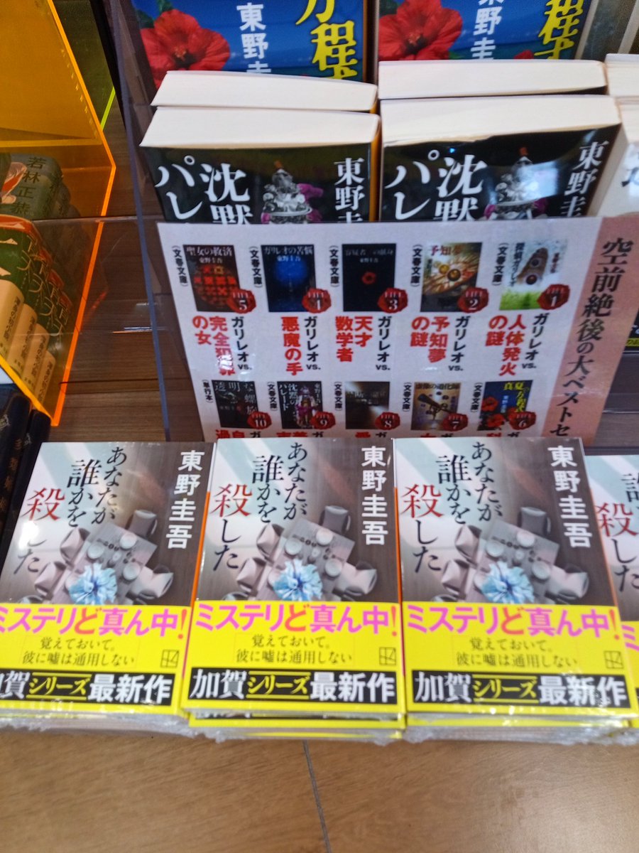 東野圭吾 文庫新刊 #あなたが誰かを殺した 入荷しました⭐️✨ ぜひ