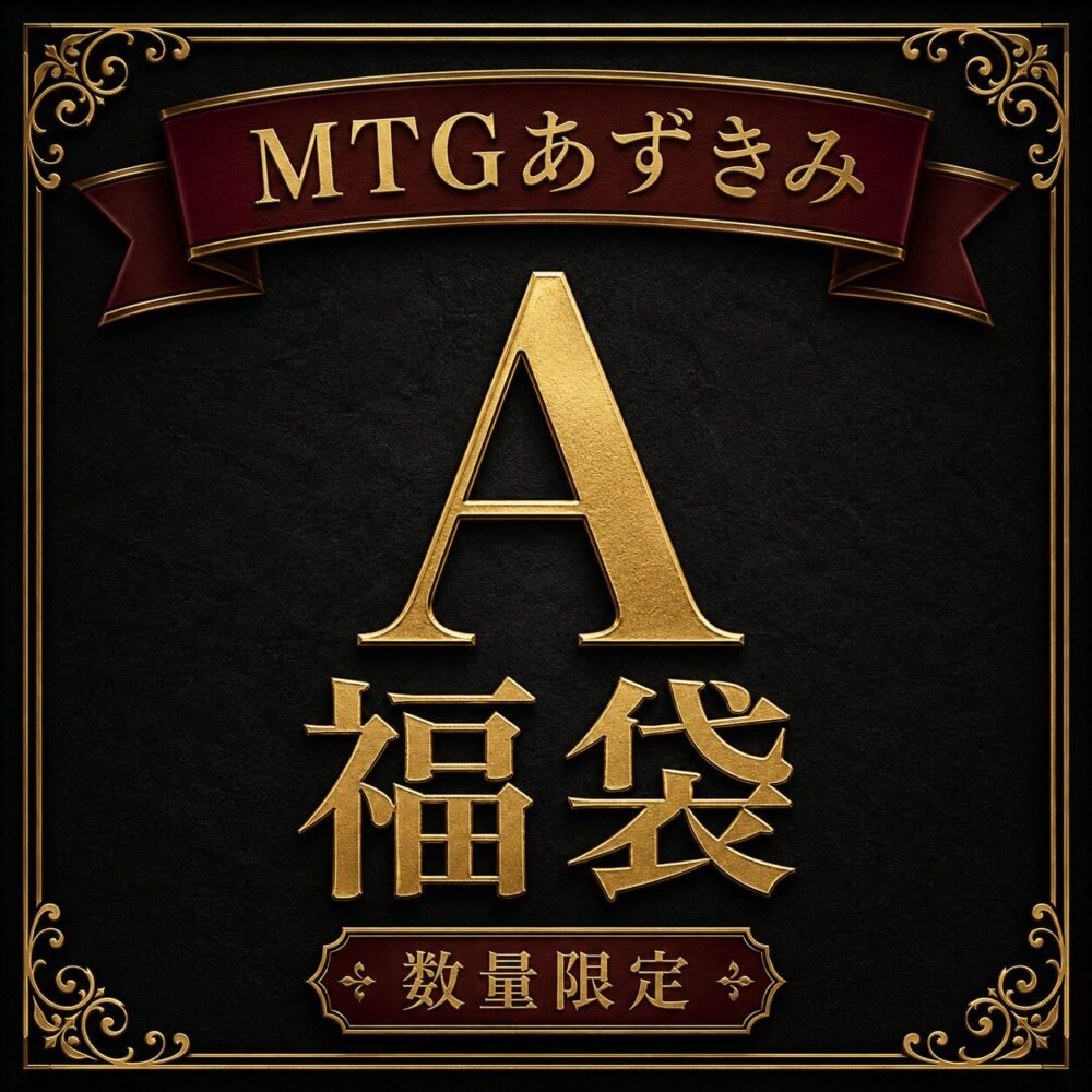 MTGazkimi's tweet photo. 数量限定 3万円 福袋 追加しました
シングルカード、未開封品を当店販売価格以上封入したマジック・ザ・ギャザリング限定福袋です!
https://t.co/jArZUtAani https://t.co/1DdzmUxTux