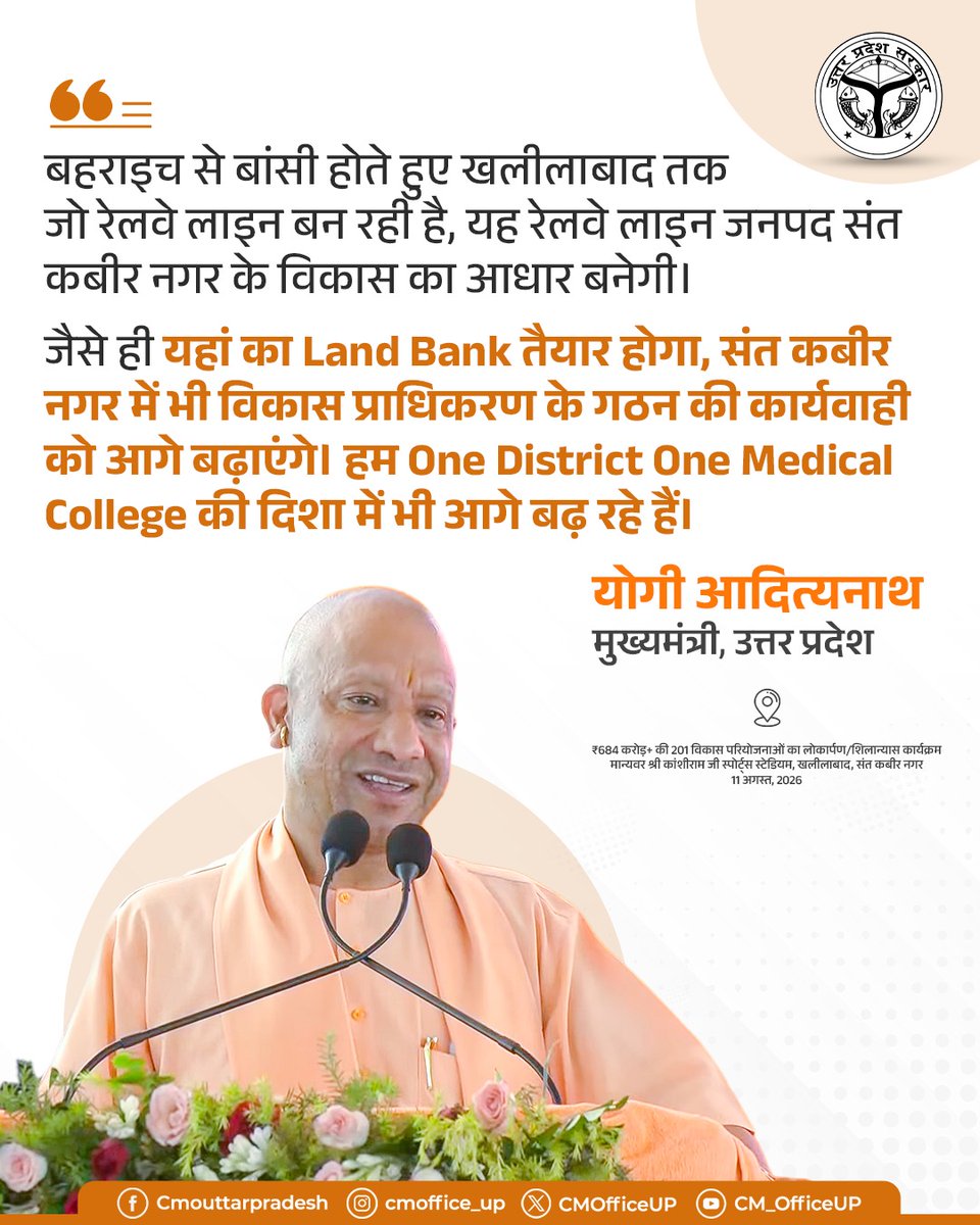 CMOfficeUP's tweet photo. बहराइच से बांसी होते हुए खलीलाबाद तक जो रेलवे लाइन बन रही है, यह रेलवे लाइन जनपद संत कबीर नगर के विकास का आधार बनेगी।

जैसे ही यहां का Land Bank तैयार होगा, संत कबीर नगर में भी विकास प्राधिकरण के गठन की कार्यवाही को आगे बढ़ाएंगे। हम One District One Medical College की दिशा में भी आगे बढ़ रहे हैं।

-मुख्यमंत्री @myogiadityanath जी