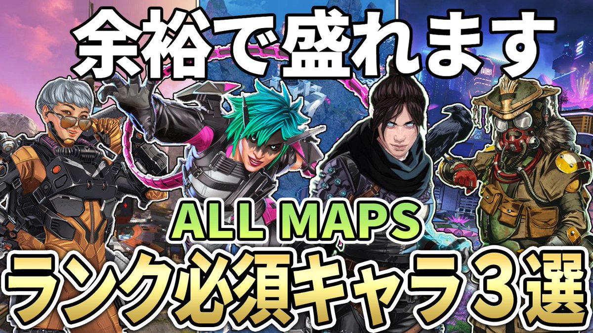 RsB_youtube's tweet photo. 【全マップ】シーズン30のランク盛れる最強キャラク���ーとキャラ構成

こちら→https://t.co/lWOx1EUe7W

高評価してくれたらマジでうれしいです！！ https://t.co/ZWhu6DmuVs