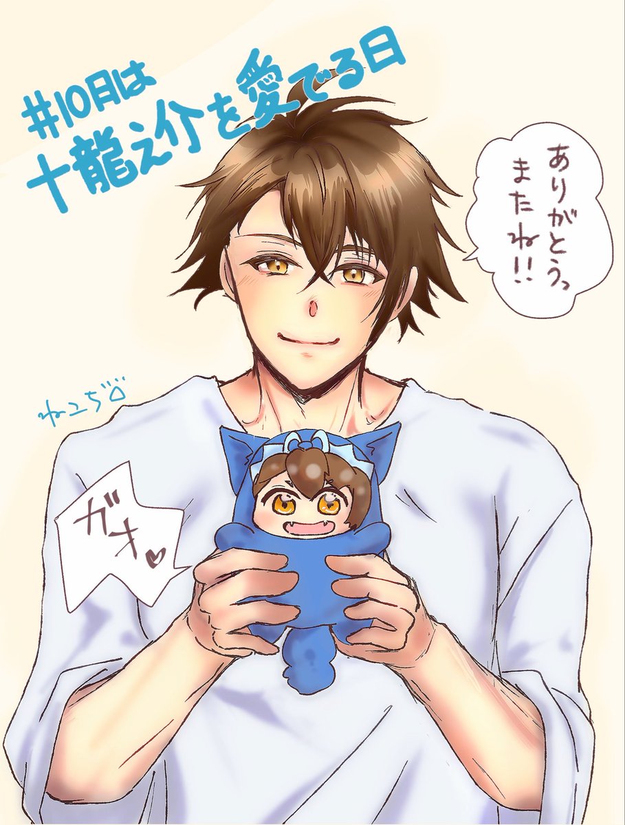 10日は十龍之介を愛でる日 🐉💙 第5回もご参加ありがとうございました