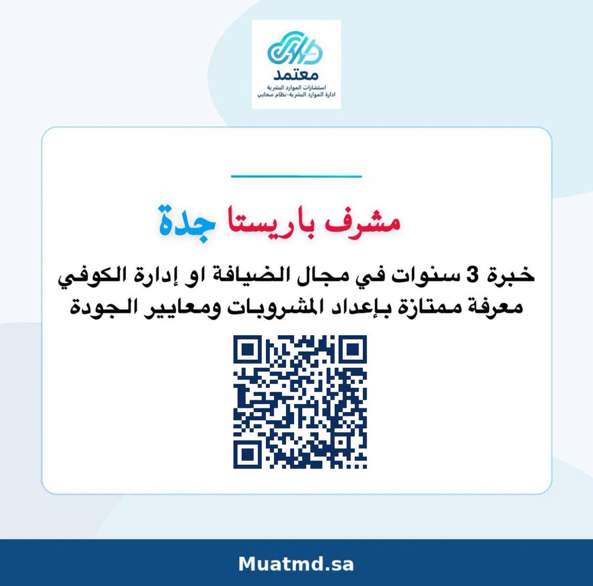 M_eRo1992's tweet photo. نبحث عن  مشرف باريستا للانضمام الينا للعمل في مدينة جدة
​إذا كنت تمتلك المؤهل والخبرة، يسعدنا التقديم عبر مسح الرمز (QR Code) في الصورة أو عبر الرابط المرفق 📥

​#وظائف_السعودية 
#وظائف_جدة #فرصة_عمل https://t.co/fAXDY6fivA