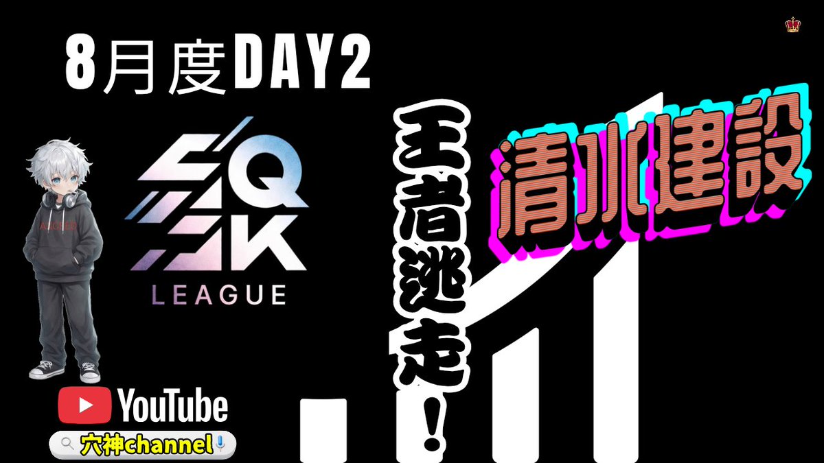 ana0yamamoto's tweet photo. 《本日の穴神channel配信》

22:00~【SQSK LEAGUE】
☆8月度DAY2☆

さぁ、ここからが勝負を迎える
上位は点数ほど実力差はなしと見る
立ち回る【清水建設】が牙城を作るか

おいかける１発【久保倉家】
覚醒を待つ【β！】と展開は荒れが予想される🔥

ほな、いこか！
今宵も貴方へ【一級品】🕳️🎙️

🔗配信リンクはこちら🔗
https://t.co/5GQ6v8JHsa