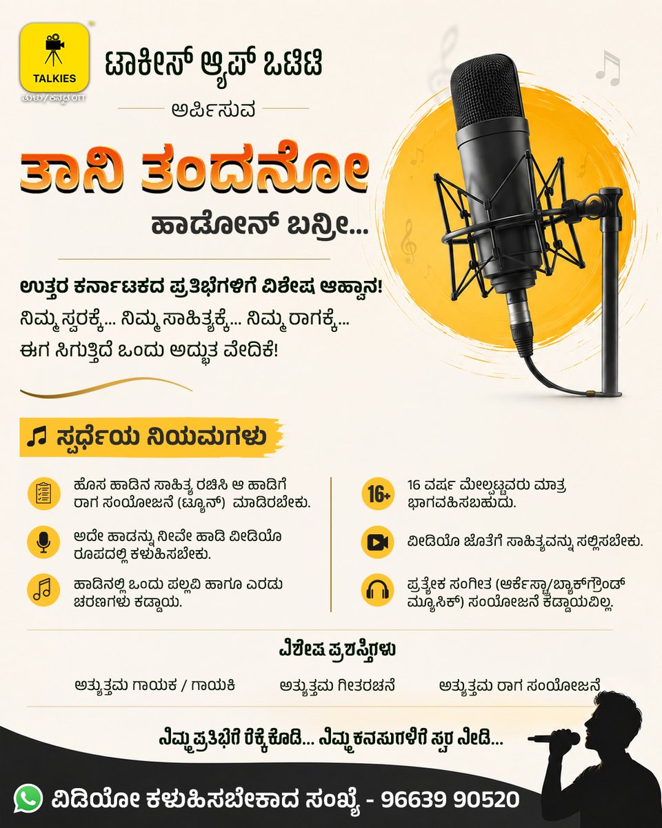 talkiesapp's tweet photo. ನಿಮ್ಮ ಧ್ವನಿಗೆ ವೇದಿಕೆ ಬೇಕಾ? ಹಾಗಾದ್ರೆ ಹಾಡೋಕೆ ಬನ್ನಿ! | Talkies App OTT
Uttara Karnataka’s Singing Talent —Your Time to Shine
ಉತ್ತರ ಕರ್ನಾಟಕದ ಪ್ರತಿಭೆಗಳಿಗೆ ಸುವರ್ಣಾವಕಾಶ!
#KannadaMusic #KannadaSinger #KannadaSongs #UttaraKarnataka #UttaraKarnatakaTalent #KannadaTalent https://t.co/cNmKNaiHro