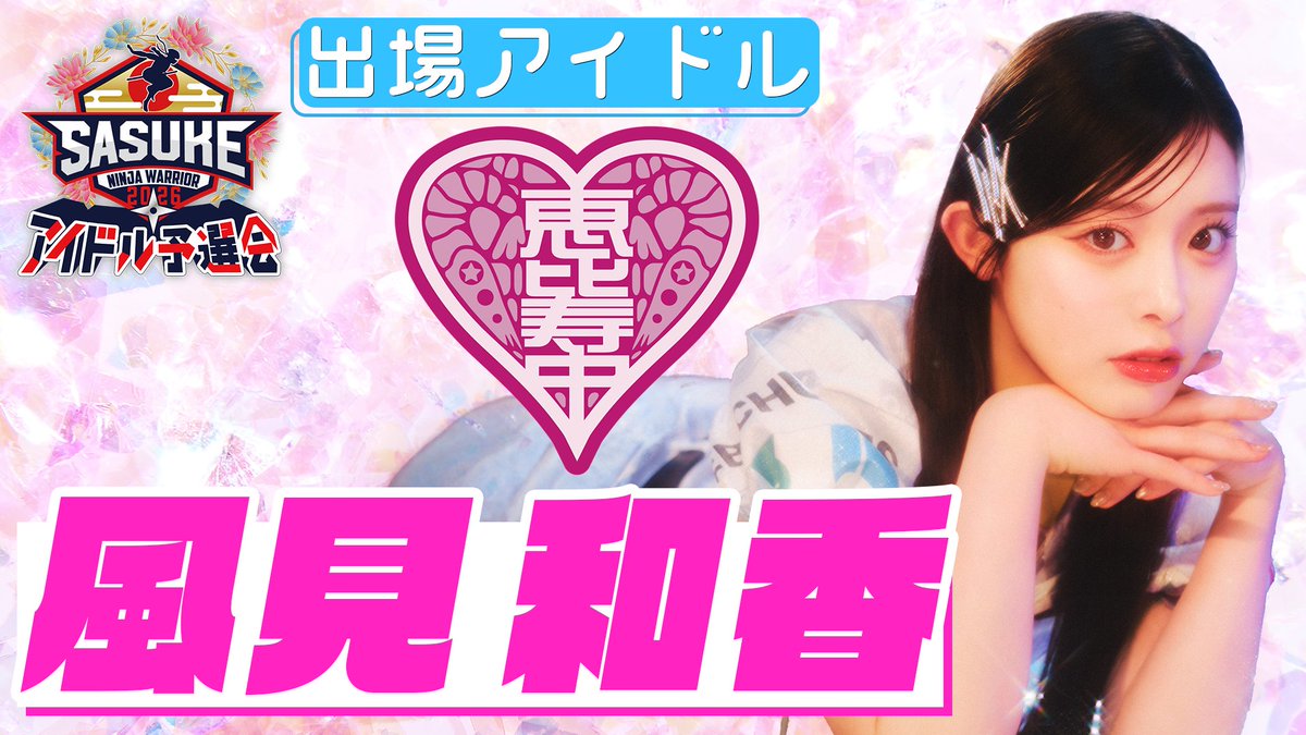 sasuke_tbs's tweet photo. #SASUKEアイドル予選会 ❤️‍🔥
―出場権争奪バトル―

出場者2️⃣人目
#私立恵比寿中学
🤍#風見和香 (かざみ ののか)さん🤍

✅3年連続3回目の出場

💪昨年 総合8位！
💪ストロングポイントは持久力🏃‍♀️
💪#KUNOICHI では2ndステージ進出🌸

#ののかまる
#えびちゅう
#SASUKE2026
@ebichu_staff https://t.co/NrmTSMTKc6