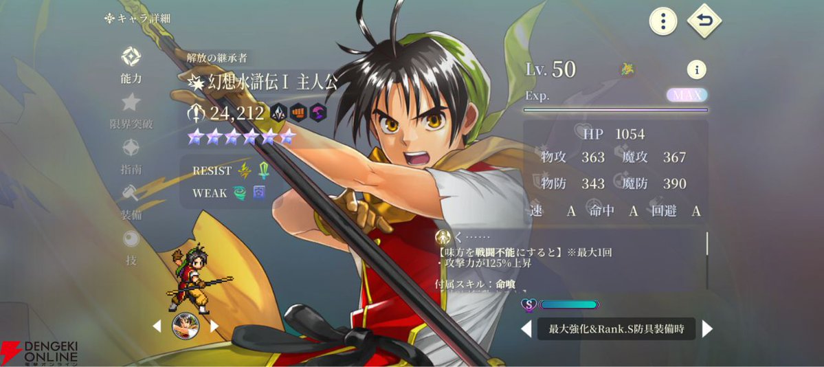 dengekionline's tweet photo. 【 #幻水SP 攻略】幻水1主人公（ぼっちゃん）の性能・使い方
https://t.co/g730BMr1IS
自己バフ単体火力最強候補キャラ。
物理・魔法の両刀アタッカーですが、味方を戦闘不能にする「命喰」には要注意⚠️
復活スキルのあるトウタや、瀕死で超強化されるムクムクとの組み合わせがおすすめです https://t.co/ZD5PxoYyZJ