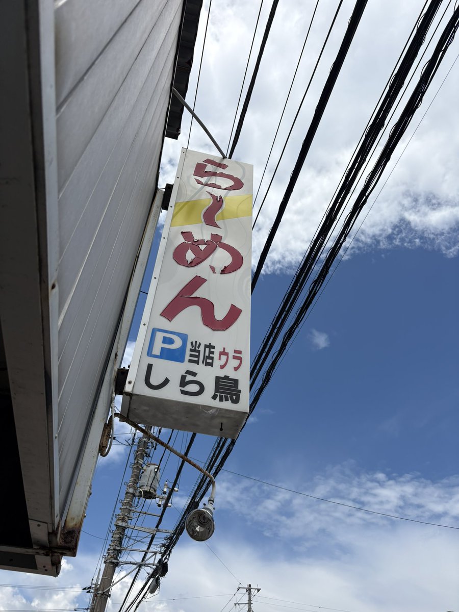 SudoYohei's tweet photo. 小田原市
らーめんしら鳥

開店10分前並び13人目✨
と思いきや代表待ち4人合流
開店20分後２巡目入店っ💦
ワンタンチャーシューメン大盛
スープは見た目ほどしょっぱくはなくちょうどいい塩味
ピロピロ多加水中太ちぢれ麺はスープに合う
醤油スープにもやしと三つ葉のワンチャーこそ小田原系の真髄 https://t.co/3k7Gp9AO4h