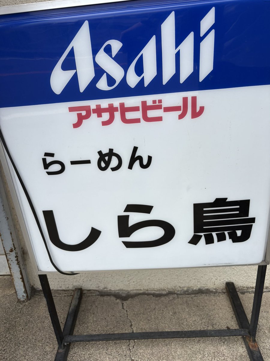SudoYohei's tweet photo. 小田原市
らーめんしら鳥

開店10分前並び13人目✨
と思いきや代表待ち4人合流
開店20分後２巡目入店っ💦
ワンタンチャーシューメン大盛
スープは見た目ほどしょっぱくはなくちょうどいい塩味
ピロピロ多加水中太ちぢれ麺はスープに合う
醤油スープにもやしと三つ葉のワンチャーこそ小田原系の真髄 https://t.co/3k7Gp9AO4h