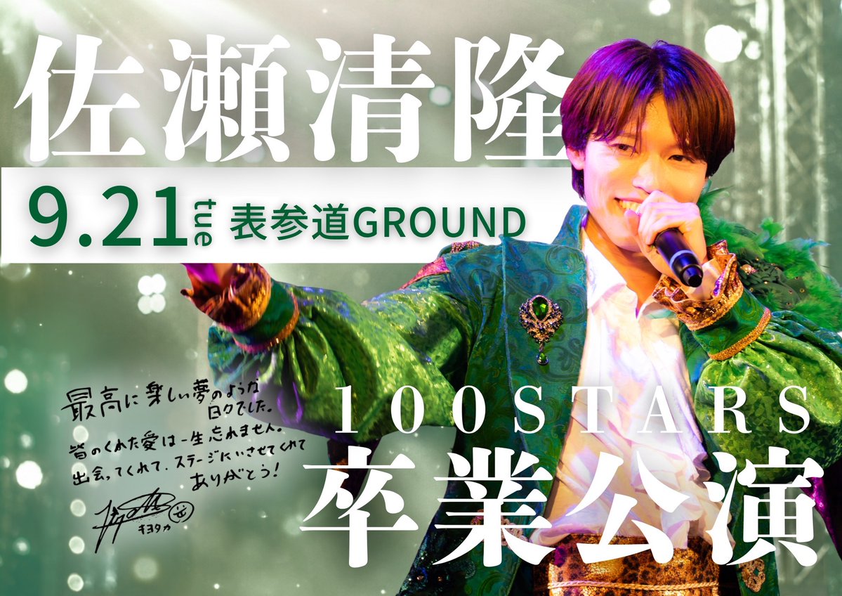 100stars_100's tweet photo. 【‼️公演情報‼️】

                 佐瀬清隆 卒業公演

┈┈┈┈┈┈┈┈┈┈┈┈┈┈┈┈┈┈

🗓日程：2026年9月21日(月・祝)
⏰開場16:00/開演17:00
📍会場：表参道GROUND

🎫チケット : ￥5,000(＋１drink)
一次抽選販売受付　￥5,000(＋１drink)
　2025/8/17(月)21:00~8/31(月)23:59
　※抽選結果9/1(火)発表予定
二次先着販売受付　￥5,000(＋１drink)
　9/2(水)0:00~9/20(日)23:59

・当日券　￥5,500(＋１drink)

【イベントページ】
https://t.co/cyKU5njRFn
イベント詳細や注意事項を必ずご一読の上、チケットのご購入をお願いいたします。