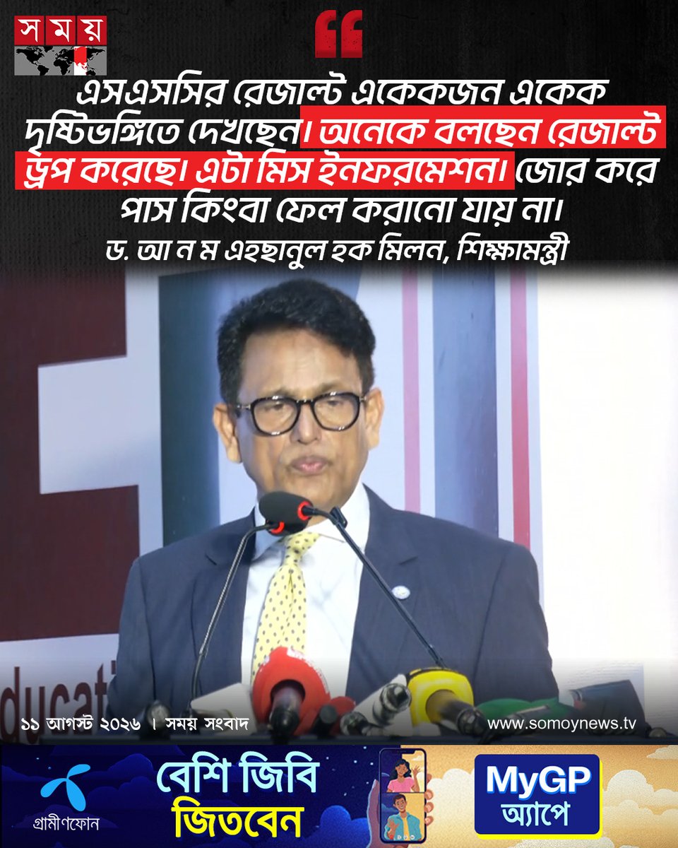 somoytv's tweet photo. এসএসসির রেজাল্ট একেকজন একেক দৃষ্টিভঙ্গিতে দেখছেন। অনেকে বলছেন রেজাল্ট ড্রপ করেছে। এটা মিস ইনফরমেশন। জোর করে পাস কিংবা ফেল করানো যায় না।
ড. আ ন ম এহছানুল হক মিলন, শিক্ষামন্ত্রী
#education #SSCResult #nationalnews #somoytv https://t.co/xAVXQQX1BQ