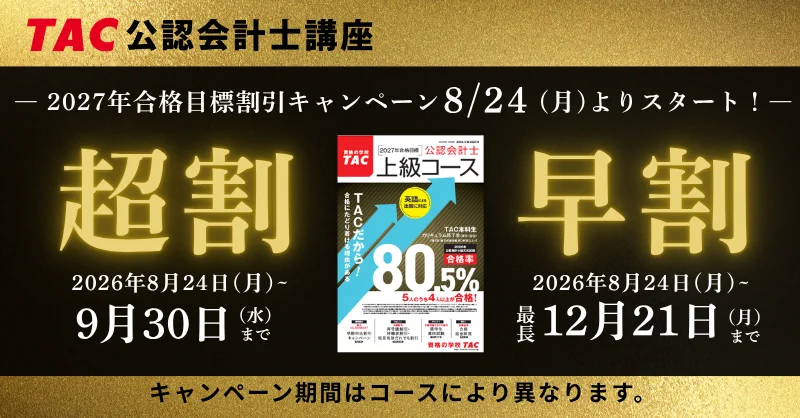資格の学校TAC 公認会計士講座 в X: „／ 🚩27目標受験経験者向けコース