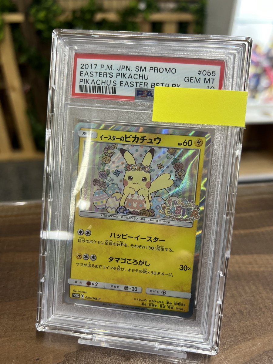 ⚡️ポケモンカード⚡️ イースターのピカチュウ（055/SM-P•PSA10