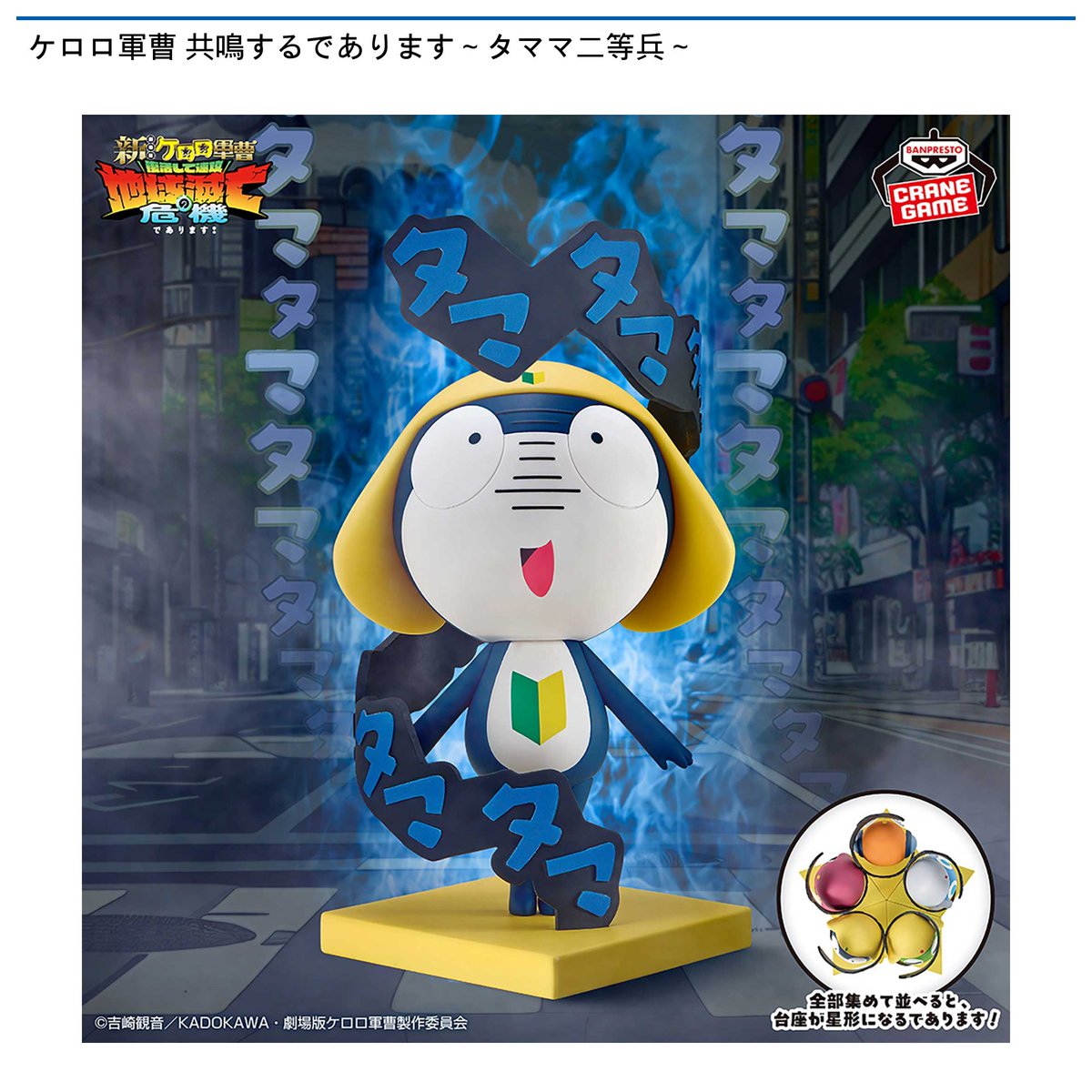 景品情報】 #ケロロ軍曹 共鳴するであります～ #タママ二等兵