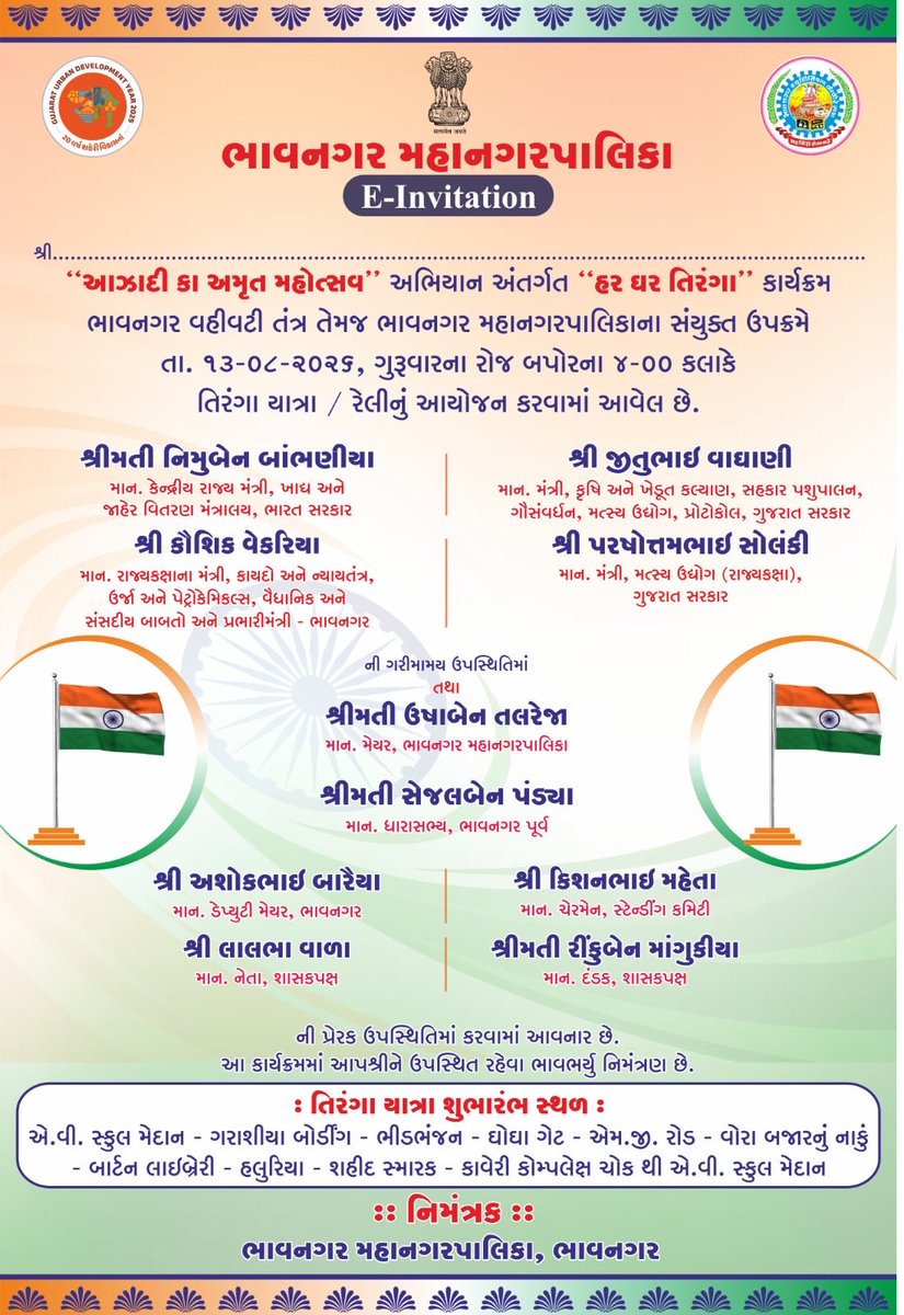 bmc_pro_dept's tweet photo. 🇮🇳 'આઝાદી કા અમૃત મહોત્સવ' અંતર્ગત 'હર ઘર તિરંગા' કાર્યક્રમના ભાગરૂપે આયોજિત તિરંગા યાત્રા/રેલીમાં સહભાગી બનીએ.

દેશપ્રેમ, રાષ્ટ્રીય એકતા અને ત���રંગાના ગૌરવને જનજન સુધી પહોંચાડવા ભાવનગરના તમામ નાગરિકોને હાર્દિક આમંત્રણ.

#HarGharTiranga #TirangaYatra #AzadiKaAmritMahotsav https://t.co/5SoqoPymM2