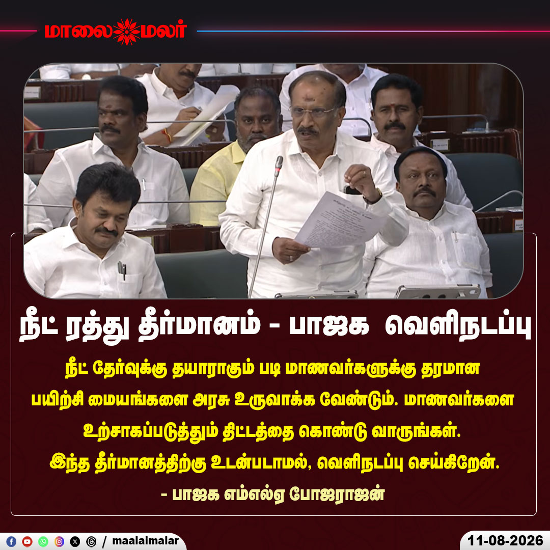 maalaimalar's tweet photo. நீட் ரத்து தீர்மானம் -பாஜக வெளிநடப்பு
#NEET #NEETExam #NEETCancellation #NEETIssue #NEETDebate #BJP #BJPMLA #Bojarajan #TamilNaduAssembly #TNAssembly2026 #TamilNaduPolitics #TamilPoliticalNews #TamilNews #TamilNaduNews #NEETCoaching #StudentSupport #EducationNews #TamilNaduEducation #StudentRights #Maalaimalar