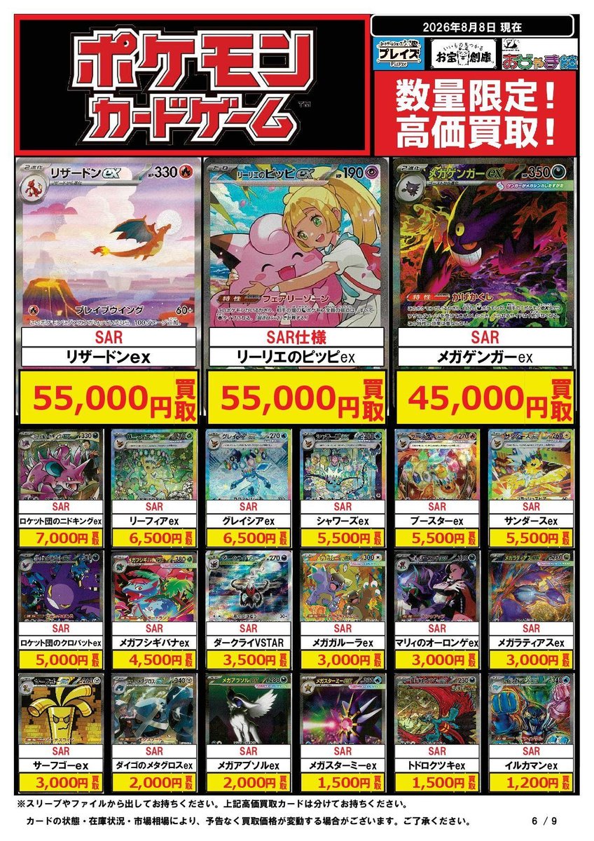 ポケモンカードお買取情報】#ポケカ 8/8更新 ☆SAR メガリザードンXex