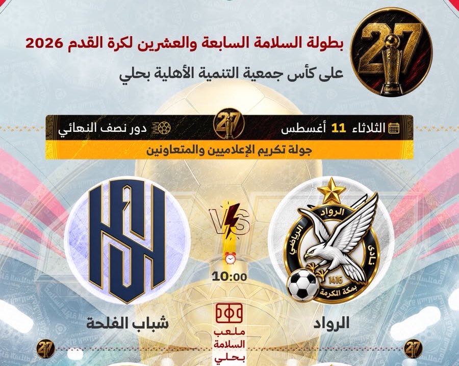 SH_ALFEL7A_'s tweet photo. نلتقيكم الليلة في دور الأربعة من بطولة السلامة 27! 🏆

خطوة واحدة تفصلنا عن النهائي…
والموعد الليلة مع مواجهة لا تقبل أنصاف الحلول 🔥

شباب الفلحة حاضر.. والهدف واضح: النهائي!
جمهورنا الغالي، حضوركم قوتنا وسندنا. 🫡

معًا نصنع التاريخ. https://t.co/MRBvUtoHNa