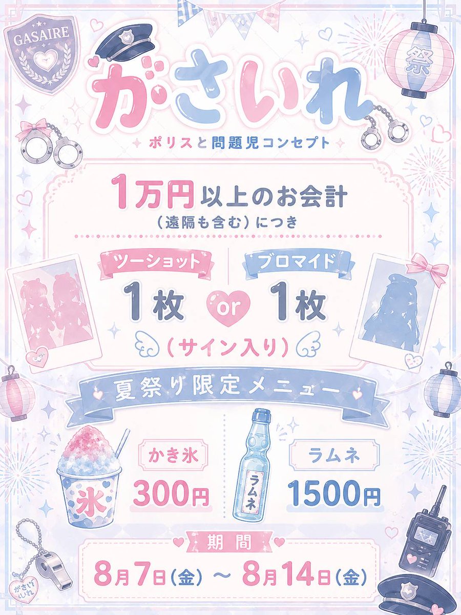 gasaile's tweet photo. 🩵🍧がさいれ夏祭りイベント🍧🩷

【期間】8/7〜8/14

イベント限定メニュー有
・かき氷
・ラムネ

お会計1万円以上のお会計でサイン入り【ツーショットチェキ】or【ブロマイド】プレゼント

ブロマイドは初めてかも✨✨ https://t.co/gPDhTCROWM