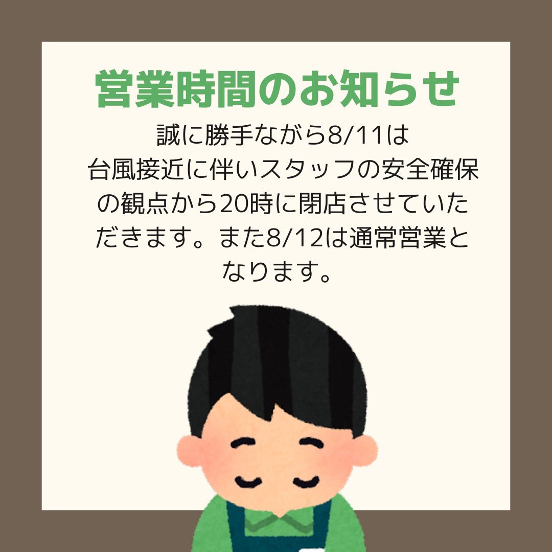 MyEcoring's tweet photo. 営業時間短縮のお知らせ

本日台風接近に伴いお客様、スタッフの安全確保の観点から8/11は8時閉店とさせていただきます。また明日は通常営業となります。 https://t.co/WMEHEv6TR4
