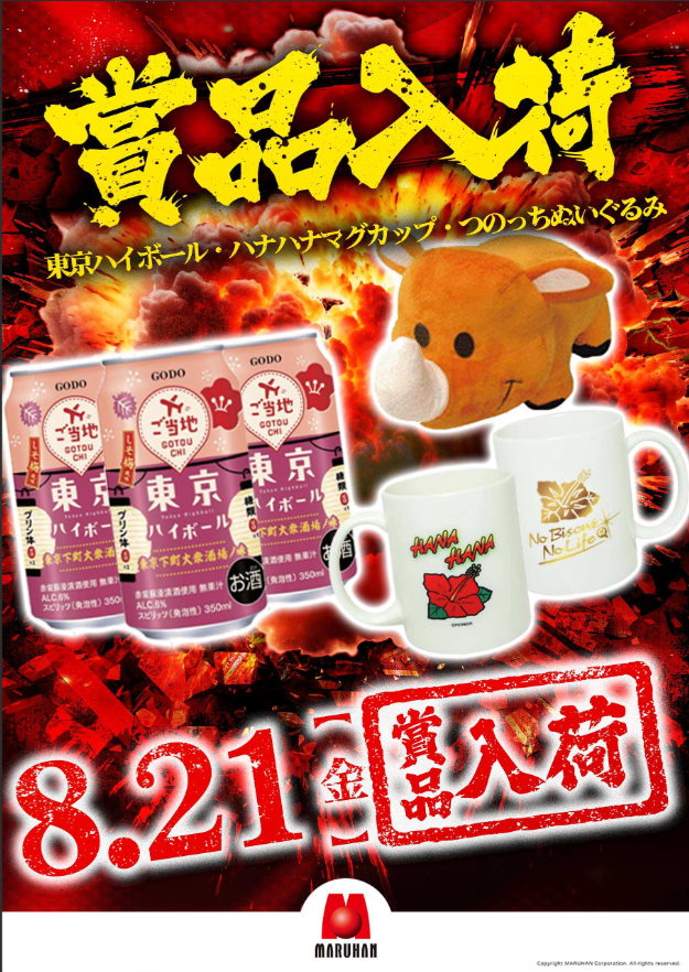 ooiottyann's tweet photo. マルハン茶屋が坂店
おちゃてんです🍵

８月２１日金曜
クロロマスクH来店＜ＰＲ＞

賞品入荷
東京ハイボール
ハナハナマグカップ
つのっちぬいぐるみ
おなじみ３点セット！ https://t.co/wSfhiM1hAh