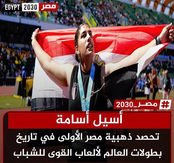 DMjdy60831's tweet photo. #تحيا_مصر 
#تحيا_مصر 
فى انجاز مصرى رياضى غير مسبوق أسيل أسامة تحصد ذهبية مصر الأولى فى تاريخ بطولات العالم لألعاب القوى للشباب https://t.co/aZaBX6uOGM