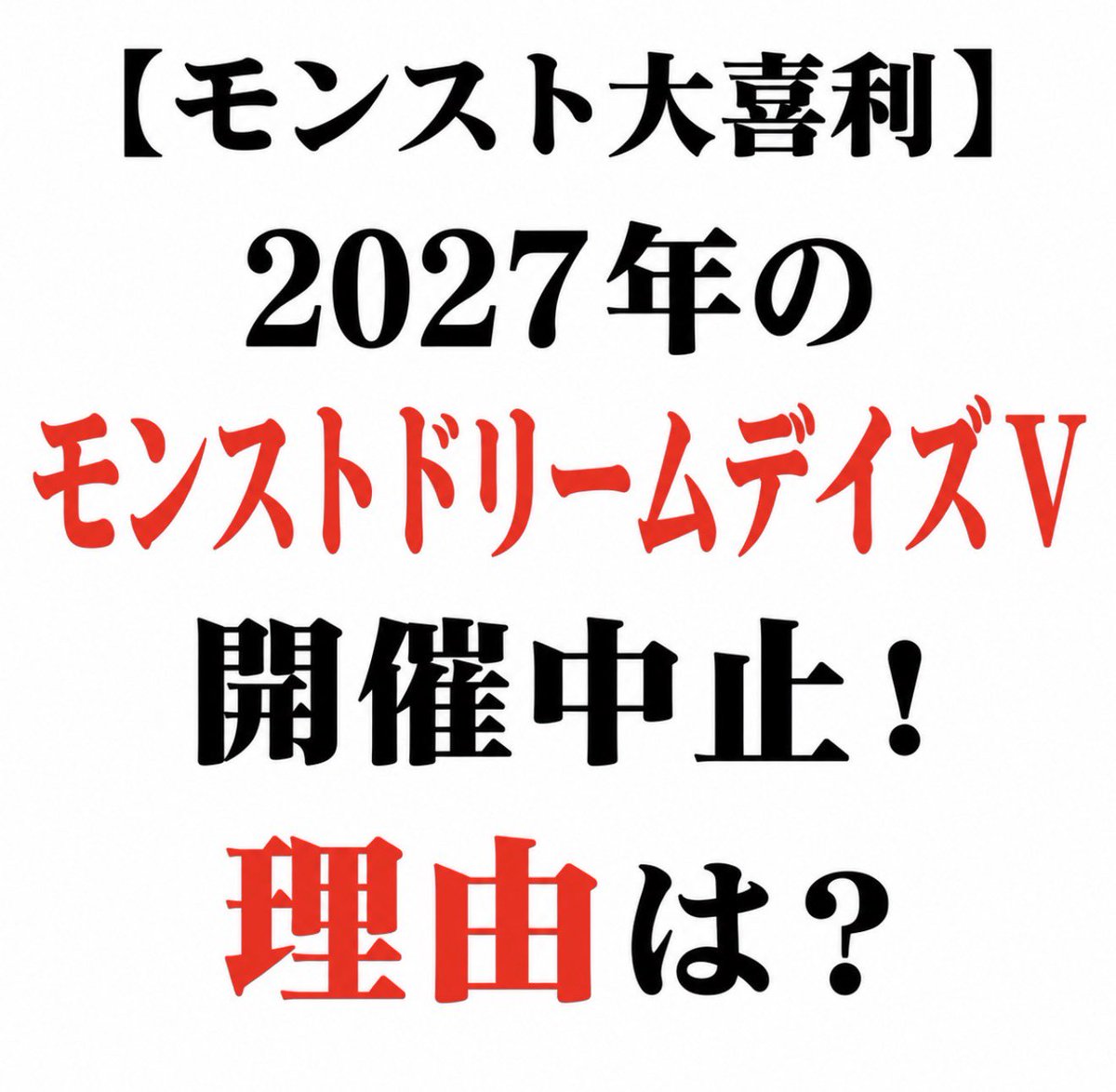 maro35_monst's tweet photo. モンスト民へ

2027年のモンストドリームデイズは
開催されません。

それはなぜ？

 #大喜利 
 #モンスト好きと繋がりたい https://t.co/lk3IHcg3e1