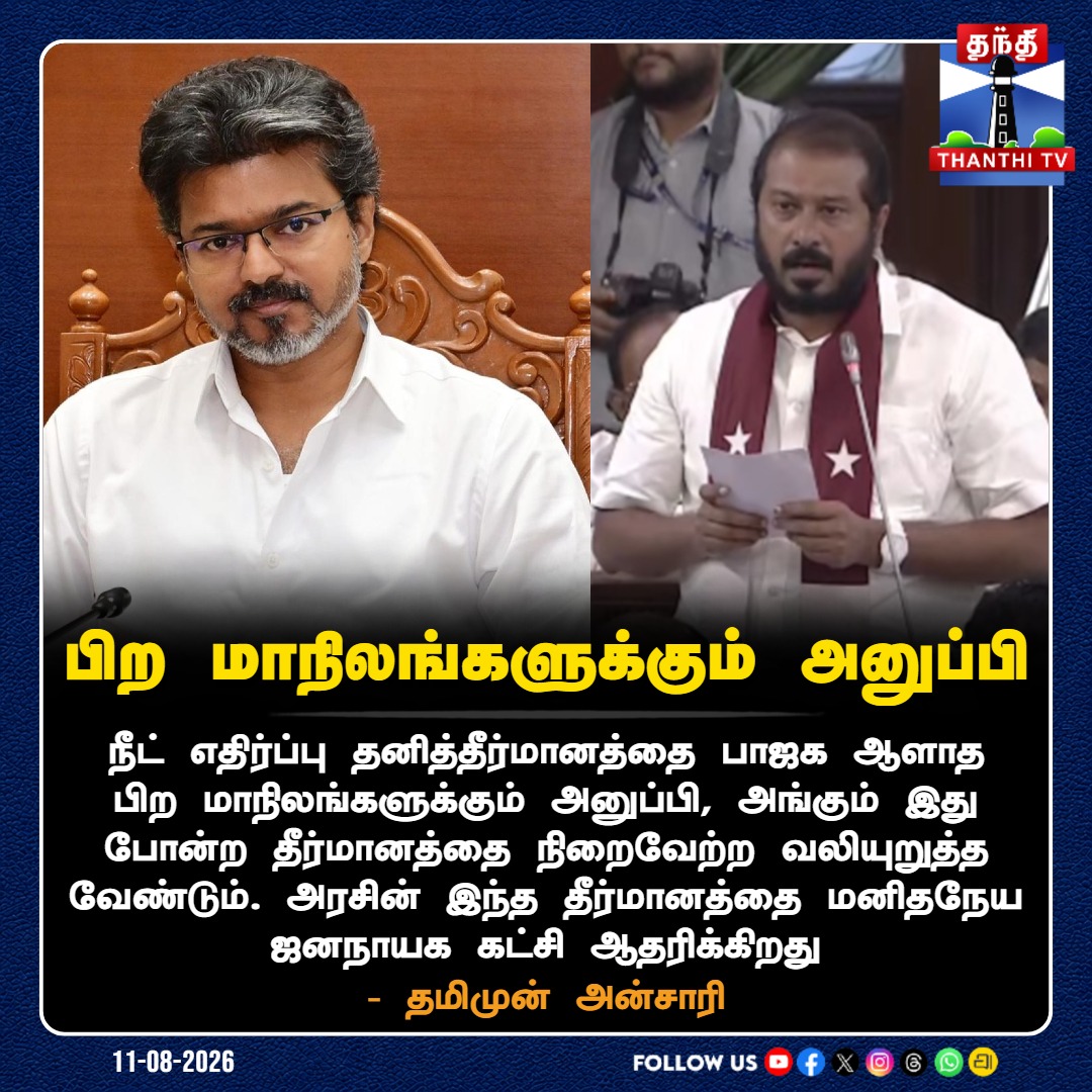 ThanthiTV's tweet photo. பிற மாநிலங்களுக்கும் அனுப்பி - தமிமுன் அன்சாரி
#ThamimunAnsari #MJK #ManithaneyaJananayagaKatchi #NEETExemptionResolution #TNAssembly #NEET #CMVijay #ThanthiTV https://t.co/6XVVzO26yQ