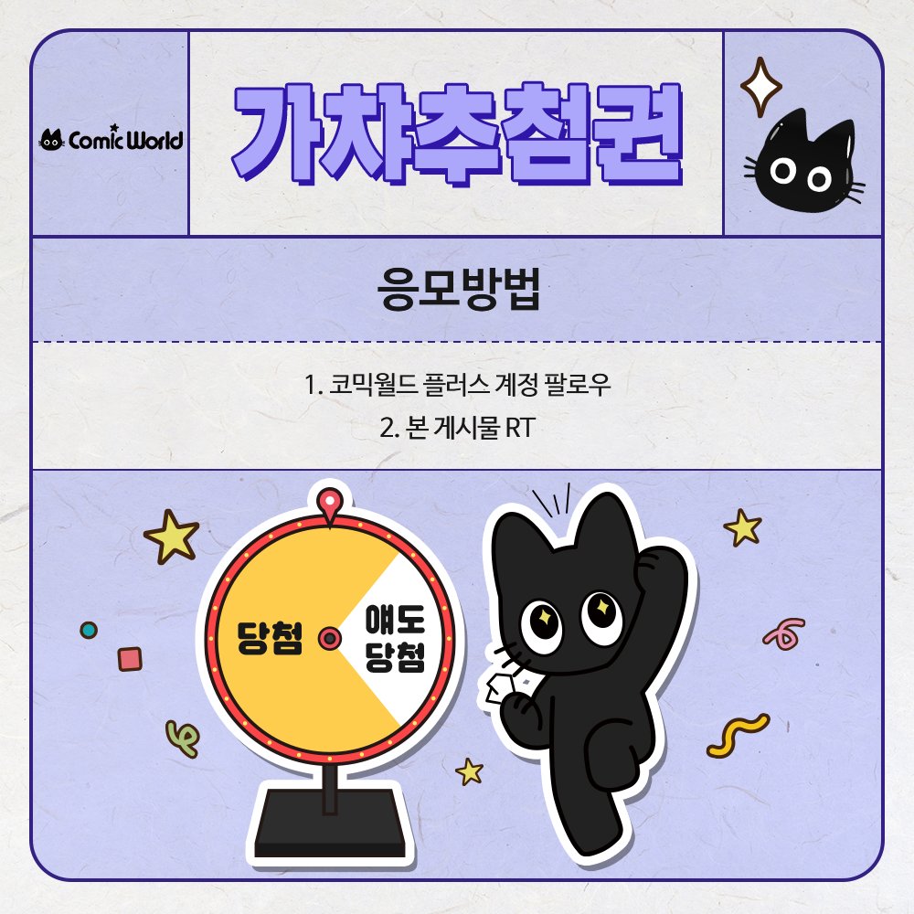 comicw_plus's tweet photo. 📢 #RT + #팔로우 추첨 코믹월드 335 일산 가챠추첨권 증정! 🎟

#코믹월드 8월 일산에서 즐기는 랜덤 가챠 이벤트 ( •̀ ω •́ )✧

랜덤 선물 라인업 공개✨
 🎁 접이식 의자 (랜덤)

 🎟 8코 일산 티켓 오픈! 👉 https://t.co/UnYyxmeRvb https://t.co/5U3B5kj3jG