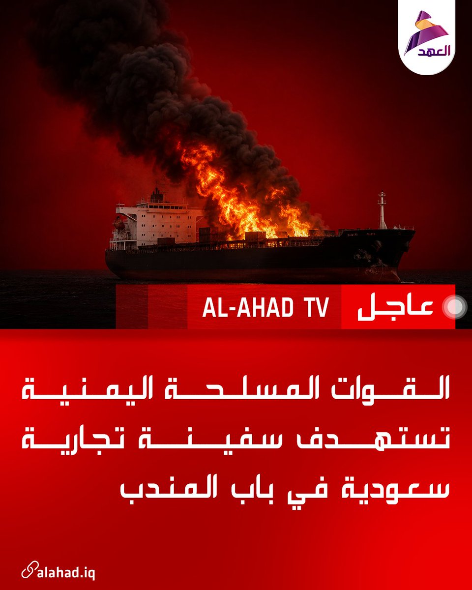 ahadtv's tweet photo. القوات المسلحة اليمنية تستهدف سفينة تجارية سعودية في باب المندب https://t.co/jcVtTLIPlV