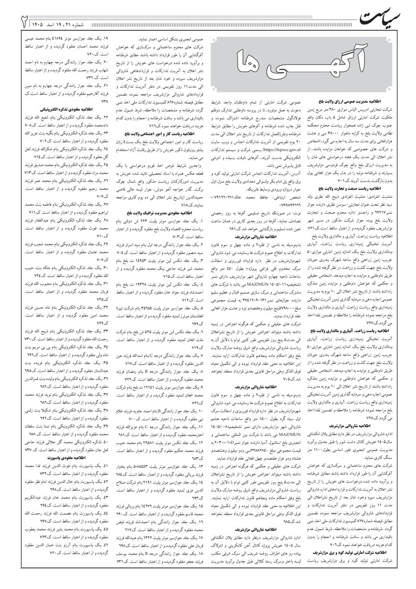 Bidar12564's tweet photo. بسم الله الرحمن الرحیم

د #بېدار_اونيزې_۲۱_ګڼه_په_آنلاین_بڼه.

دوشنبه د ۱۴۰۵ کال د اسد ۱۹ مه , د ۱۴۴۸ کال د صفر ۲۶ او د ۲۰۲۶ ميلادي کال د اګست ۱۰ مه.
  
_ستاسو نظرونه او نيوکې زموږ د لا ښه والي سبب کيږي.
#بېدار_ورځپاڼه https://t.co/MKYYs5BWNZ