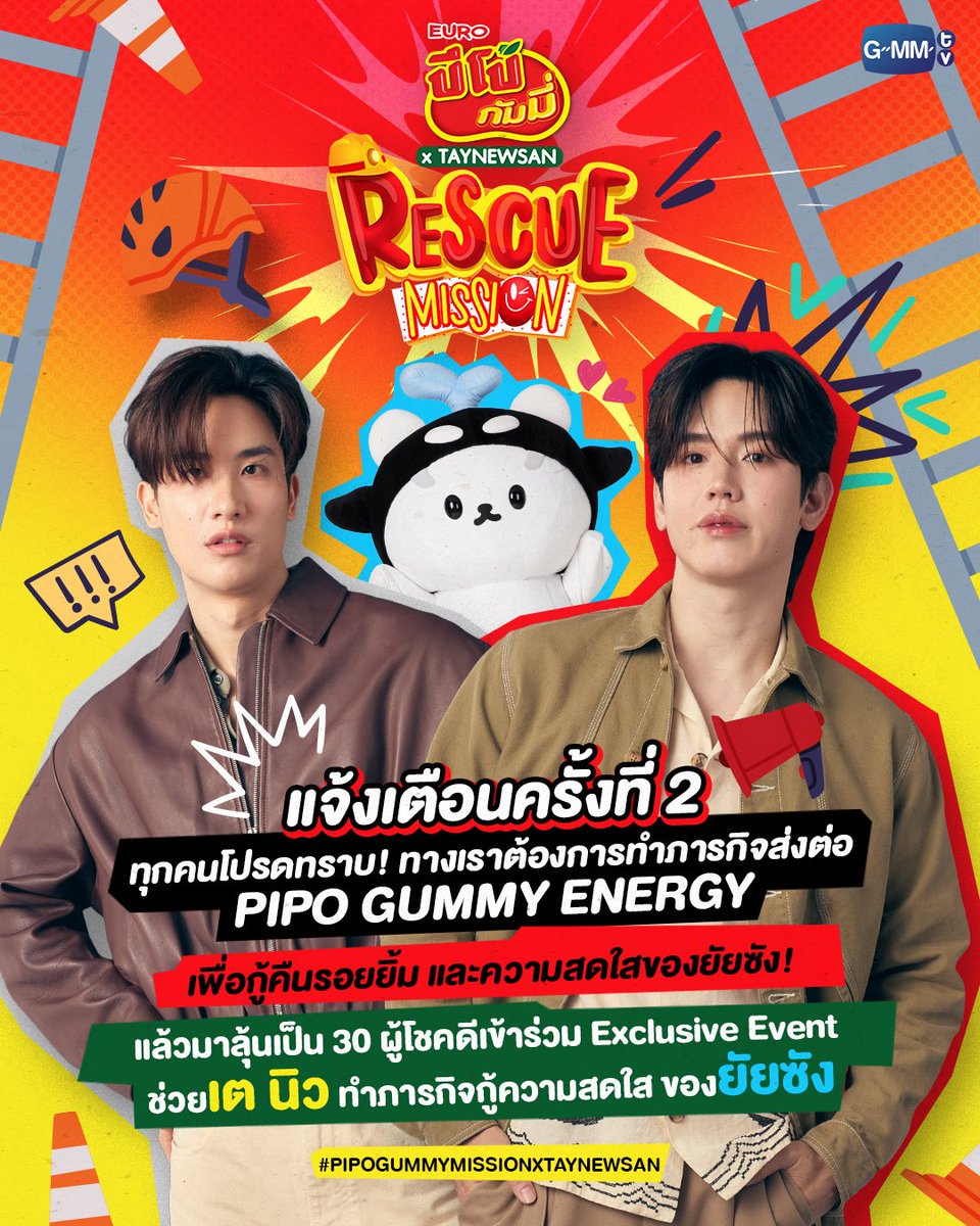 GMMTV's tweet photo. แจ้งเตือนครั้งที่ 2 ทุกคนโปรดทราบ!!! 🚨 
ได้เวลาทําภารกิจส่งต่อ PIPO GUMMY ENERGY เพื่อกู้คืนรอยยิ้มและความสดใสของ....ยัยซัง! กันด่วน!!!!!!

👉 กติการ่วมสนุก ลุ้นเป็น 30 หน่วยกู้ภัย เข้าร่วม Exclusive Event กับเต นิว และโพก้าซัง
1. ซื้อสินค้า ปีโป้–กัมมี่ ที่ร่วมรายการ (ปีโป้-กัมมี่ รวมรส รูปถ้วย / ปีโป้-กัมมี่ ฟิลล์ องุ่น / ปีโป้-กัมมี่ เลมอน จี๊ด) ขนาดใดก็ได้ ผ่านทางหน้าร้านค้าและช่องทางออนไลน์ของ 7-11 / CJ /  Big C / Lotus / Top’s  / Gourmet market - The Mall / Lawson / Jiffy / PT / DIY ครบ 199 บาท (หลังหักส่วนลด)
2. โพสต์วิดีโอลงบน TikTok หรือ X ของคุณ คู่กับ "ปีโป้-กัมมี่" ที่ร่วมรายการ 
โดยสวมบทหน่วยกู้ภัย รายงานเหตุการณ์ฉุกเฉินที่ทำให้ “ระดับความสดใสของโพก้าซังกำลังหายไป” พร้อมบอกวิธีช่วยเหลือในแบบของคุณ และติด #PIPOGUMMYMISSIONxTAYNEWSAN
3. ถ่ายภาพใบเสร็จของคุณ พร้อมนำลิงก์ที่ร่วมสนุกมาลงทะเบียน Google Form      https://t.co/vRjuyxiA77  โดย 1 ใบเสร็จ / 1 โพสต์ เท่านั้น!
*สามารถร่วมสนุกได้ไม่จำกัดโพสต์
❤️30 ผู้โชคดีสายครีเอทีฟที่ทำถูกต้อง จะได้เข้าร่วม Exclusive Event  ทำภารกิจกู้ความสดใสร่วมกับเตนิว 
👉 เริ่มทำ Mission กู้ภัยเติมความสดใสให้กับยัยซังได้ตั้งแต่ วันที่ 1 - 20 ส.ค. 2569  
👉 ประกาศรายชื่อผู้โชคดี 26 ส.ค. 2569 ทาง Social Media ของ GMMTV  
🚨 แล้วมาตั้งหน่วยกู้ภัยด้วยกัน วันที่ 2 ก.ย. 2569 นะทุกคน

#PIPOGUMMYMISSIONxTAYNEWSAN
#GMMTV 
@Tawan_V @new_thitipoom @polcasan_GMMTV