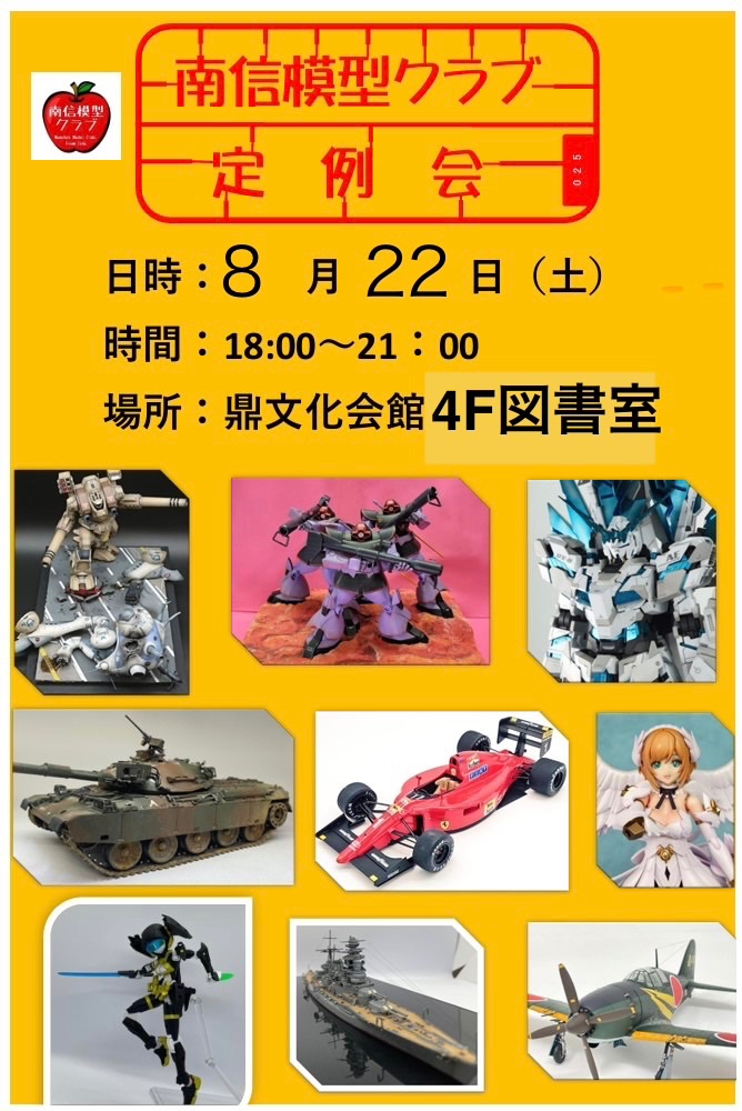 nanshinmodelers's tweet photo. 南信模型クラブの次回定例会は8月22日土曜日18：00～21：00に鼎文化会館4F図書室にて行います。

今回は四階の図書室ですので間違えないようにご注意下さい。

#南信模型クラブ
#南信模型クラブ定例会 https://t.co/hmvrmN0Mko