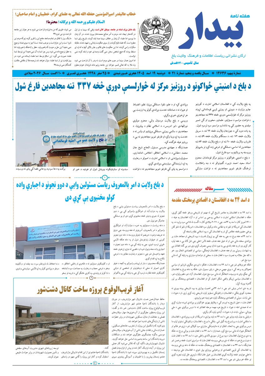 Bidar12564's tweet photo. بسم الله الرحمن الرحیم

د #بېدار_اونيزې_۲۱_ګڼه_په_آنلاین_بڼه.

دوشنبه د ۱۴۰۵ کال د اسد ۱۹ مه , د ۱۴۴۸ کال د صفر ۲۶ او د ۲۰۲۶ ميلادي کال د اګست ۱۰ مه.
  
_ستاسو نظرونه او نيوکې زموږ د لا ښه والي سبب کيږي.
#بېدار_ورځپاڼه https://t.co/e0ES6JURVw