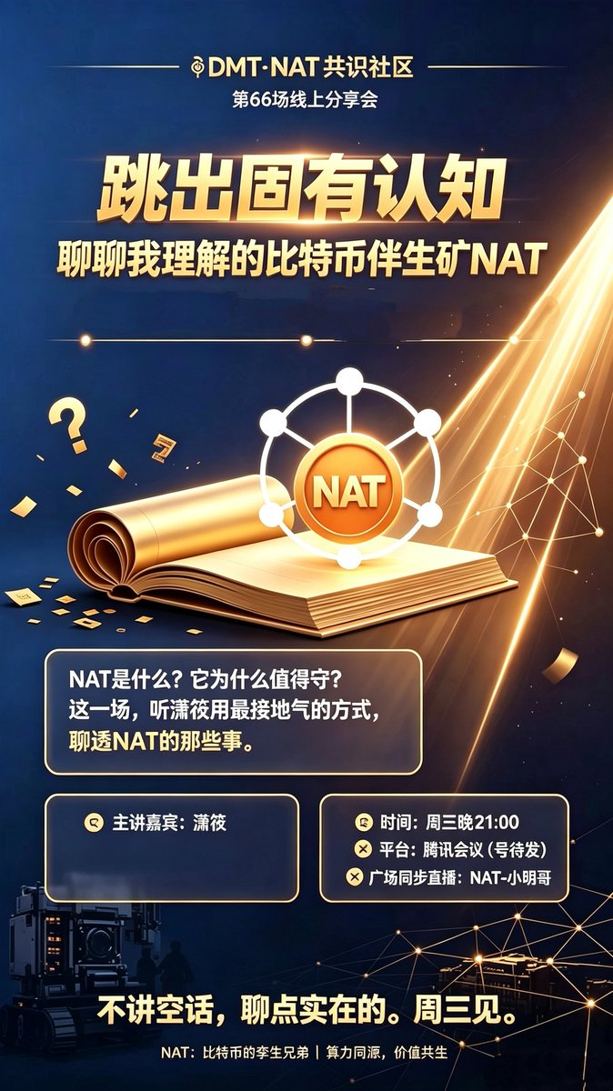 ak19876's tweet photo. 🌱 DMT·NAT 共识社区 
        第66场线上分享会

主题：跳出固有认知｜聊聊我理解的比特币伴生矿NAT

NAT是什么？它为什么值得守？
这一场，听潇筱用最接地气的方式，聊透NAT的那些事。

🎤 主讲嘉宾：潇筱

📅 时间：周三晚21:00
📍 平台：腾讯会议（号待发）
📢 广场同步直播：NAT-小明哥 https://t.co/7MfZBi6aCE