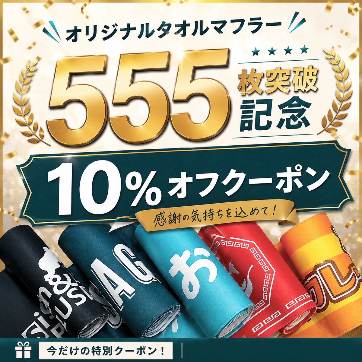plusmarks's tweet photo. 🎊オリジナルタオマフ555枚突破記念クーポン🎉

ネームタオマフ🧣選手名や背番号に
https://t.co/zRIYoOmj9F

カンバンタオマフ🧣お店の記念に
https://t.co/1ELYgJqHxw

☝️上のオリジナル製品 1枚から対象です

8/20(木)いっぱいまで！
クーポンコード：taomafu10 で10%off
必ず備考欄に入力してね📝 https://t.co/N8aiuCLzXD