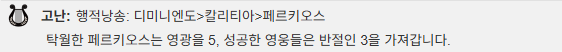 Yugam_k's tweet photo. 그리고 이 자식의 이상한 점은 도입부 늘 나태에 절어서 대충 넘기자~라고 말하는데 탁월 주사위 뜨고 해당 섬의 지도자 되어버림.
길을 찾는 자시네요. 
ㄴ 페르키오스: 어 그래, 길 개판으로 찾으마. https://t.co/dEszVEJc0p
