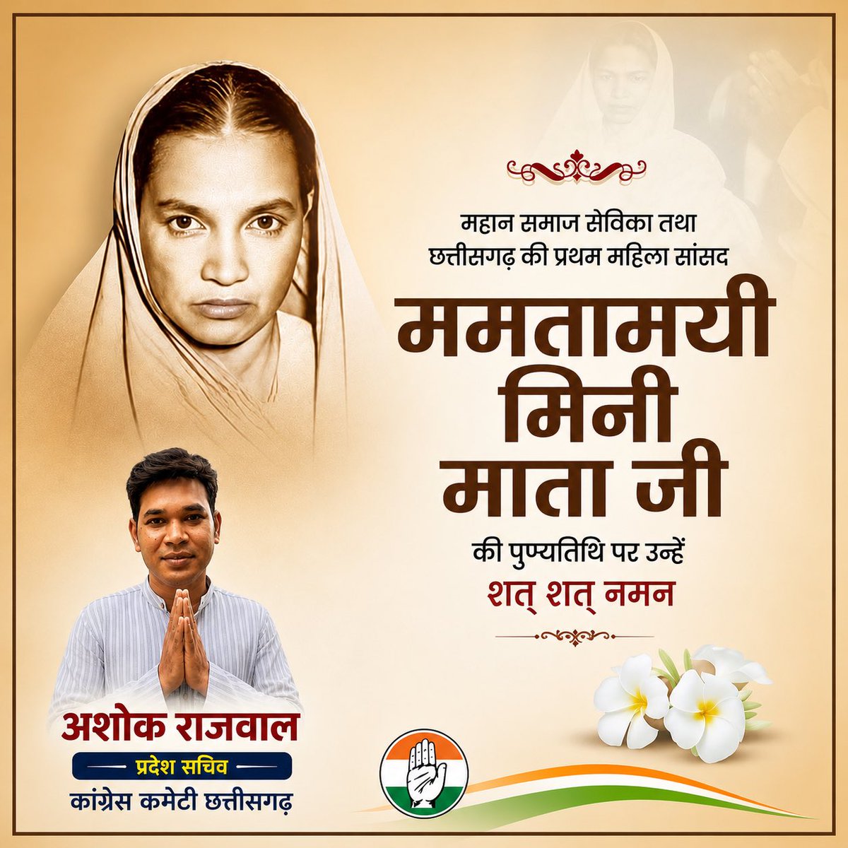 RajwalAshok's tweet photo. छत्तीसगढ़ की प्रथम महिला सांसद एवं महान समाज सेविका ममतामयी मिनीमाता जी की पुण्यतिथि पर सादर नमन।
🙏🏻 https://t.co/4XTEf7vgas
