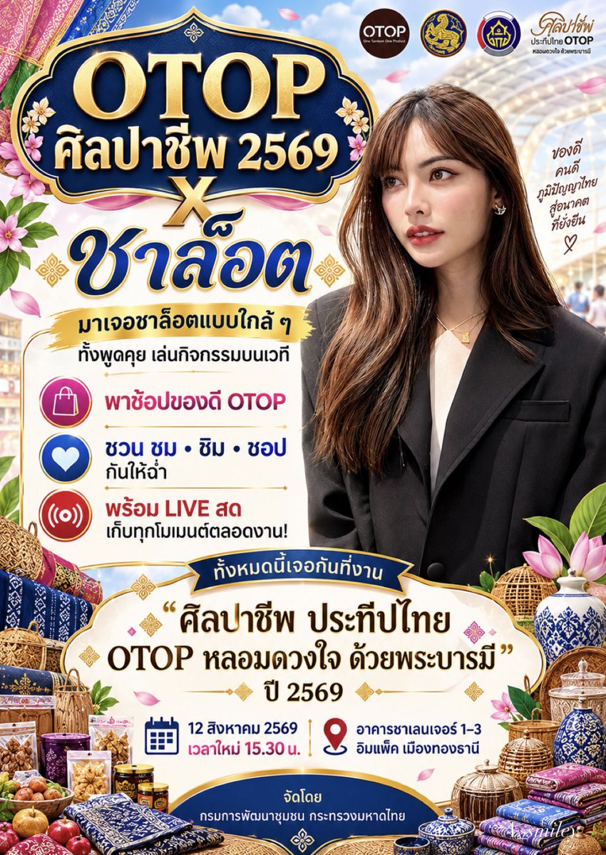 asmiley9749's tweet photo. พบกับ ชาล็อต ออสติน ในงาน “OTOP ศิลปาชีพ2026”

⏰ วันที่ 12 สิงหาคม เวลา 15.30 น. เป็นต้นไป
📌อาคารชาเลนเจอร์ 1–3 อิมแพ็ค เมืองทองธานี

🛍️ ช้อปของดี OTOP
🔴 พร้อม LIVE สด เก็บทุกโมเมนต์ตลอดงาน

HERE WITH CHARLOTTE11
#ชาล็อตออสติน #CharlotteAustin
#OTOPศิลปาชีพ2569 
 @itscharlotty https://t.co/SNRLMq6mQn