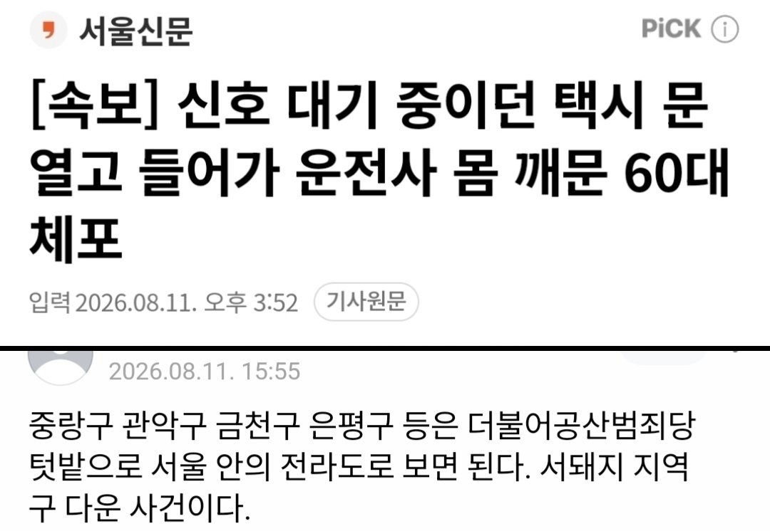 Truthmind2's tweet photo. 🚨[속보] 신호 대기 중이던 택시 문 열고 
     들어가 운전사 몸 깨문 60대 체포 https://t.co/zkIolvBgLB