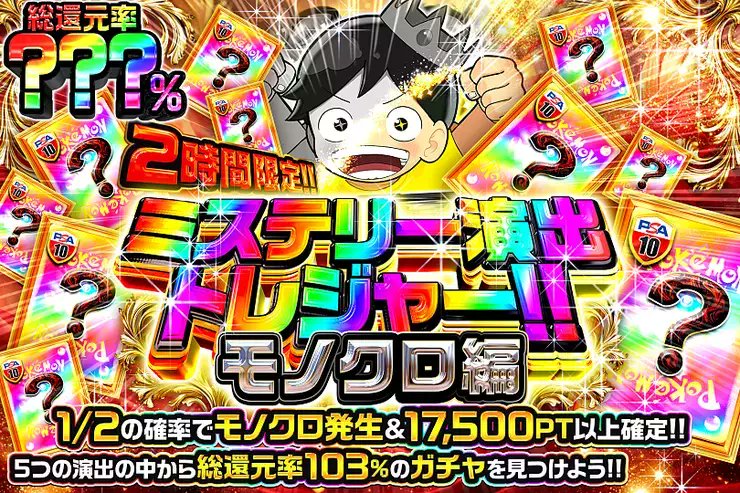 DOPA_0124's tweet photo. ✨ポケモン ミステリー演出トレジャー!!!!✨

5つの演出の中から――
総還元率103%のガチャを見つけよう!! 

🌍総還元率???％!!
⏰2時間限定!!

販売開始(https://t.co/UKOJC9eQH5)

フォロー&amp;RP&amp;いいねで
1名様に2,000PT🎁
〆切 24時 https://t.co/QYHAAIviQf