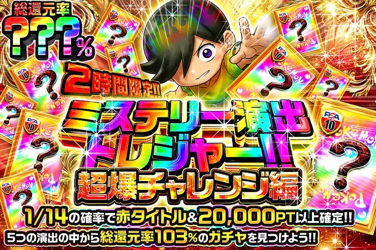 DOPA_0124's tweet photo. ✨ポケモン ミステリー演出トレジャー!!!!✨

5つの演出の中から――
総還元率103%のガチャを見つけよう!! 

🌍総還元率???％!!
⏰2時間限定!!

販売開始(https://t.co/UKOJC9eQH5)

フォロー&amp;RP&amp;いいねで
1名様に2,000PT🎁
〆切 24時 https://t.co/QYHAAIviQf